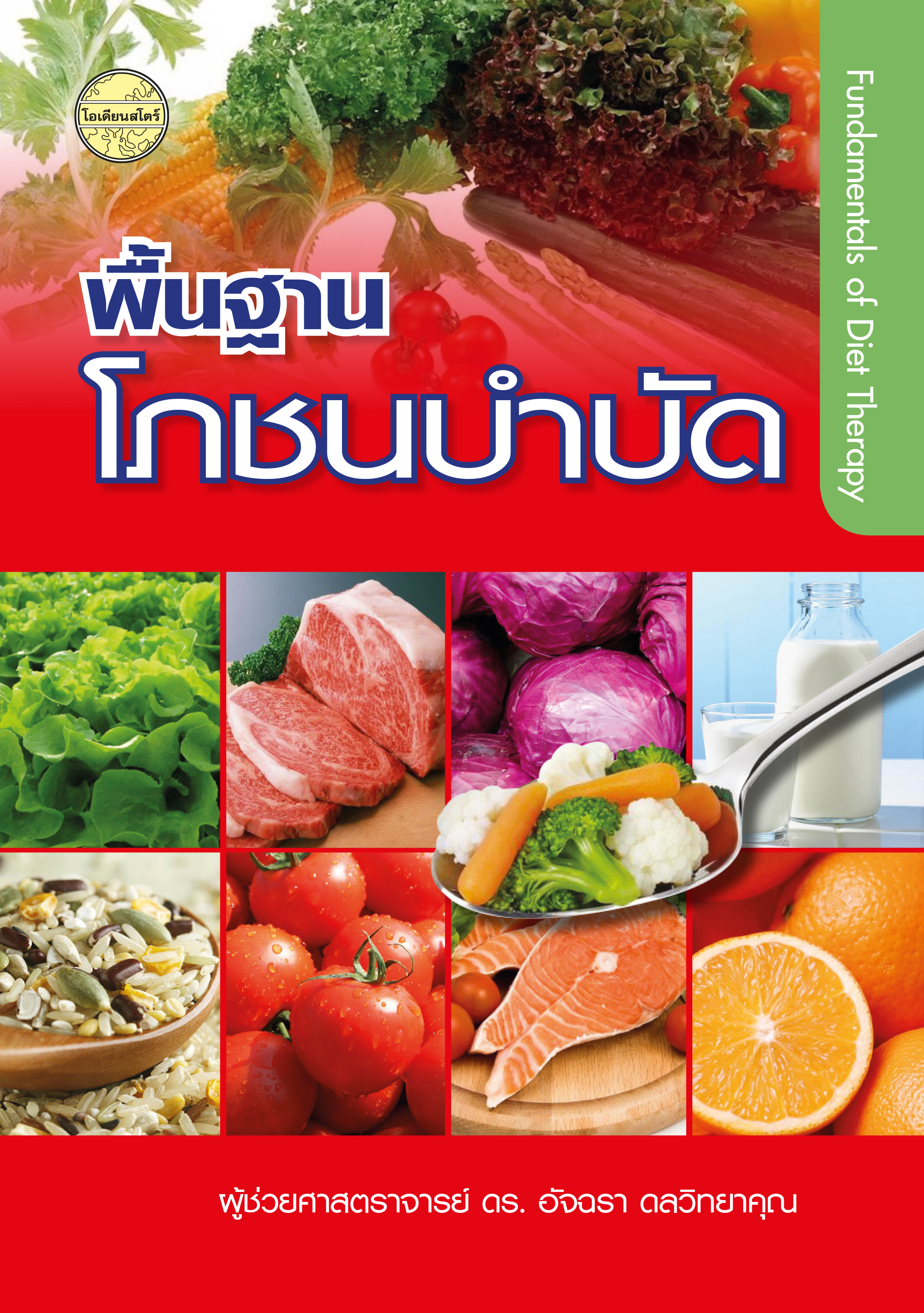 พื้นฐานโภชนบำบัด