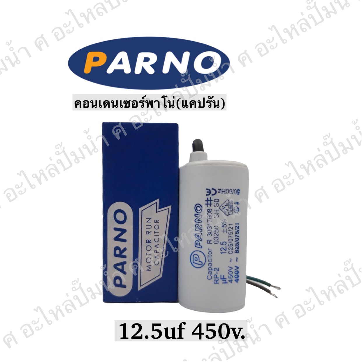 คอนParno 12.5 ไมโคร 450 โวลต์ สาย