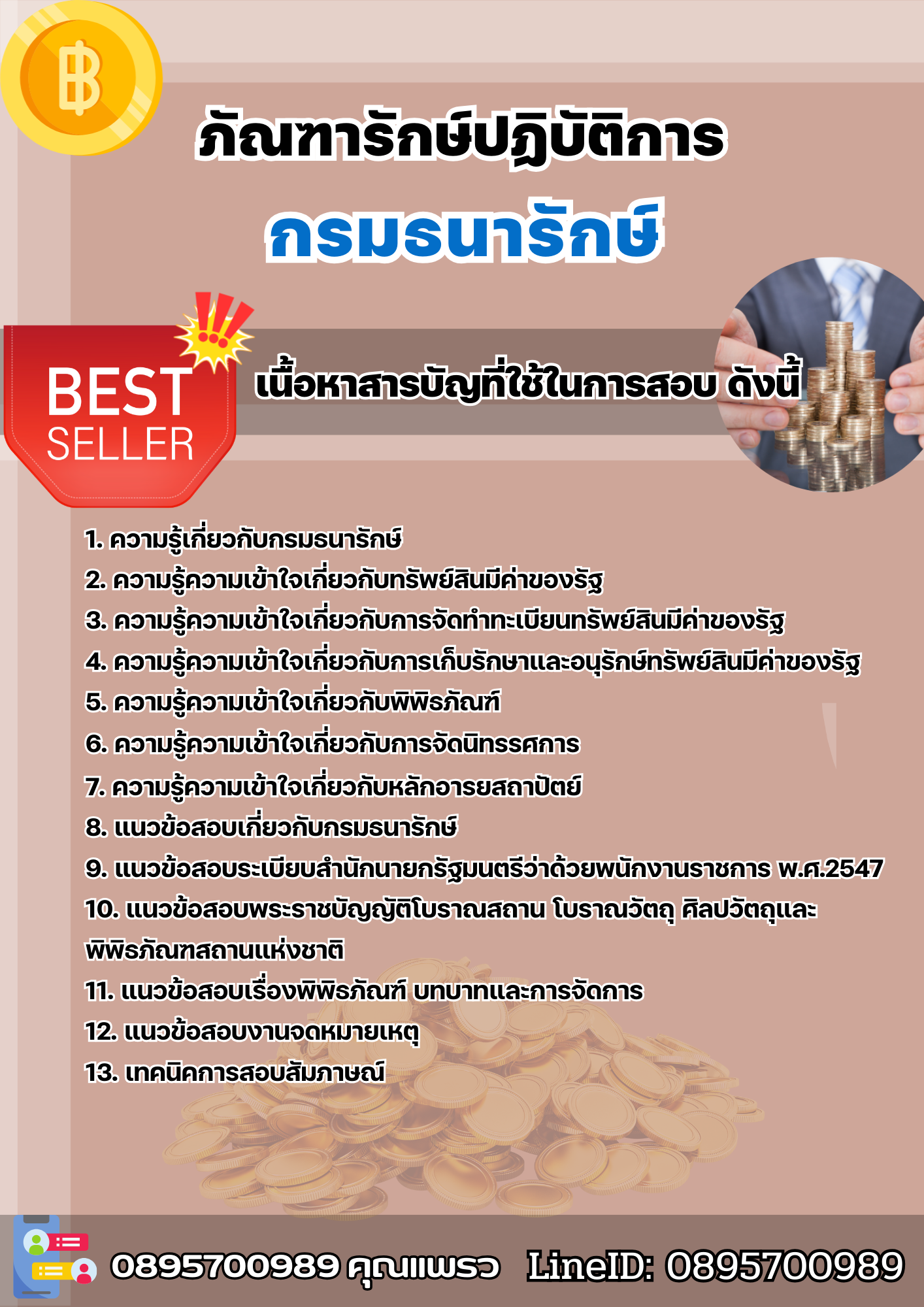 แนวข้อสอบภัณฑารักษ์ปฏิบัติการ กรมธนารักษ์ 2568