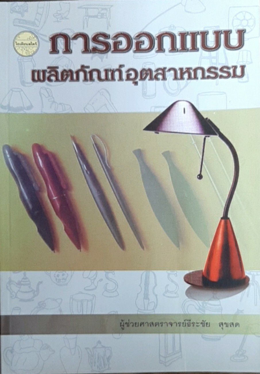 การออกแบบผลิตภัณฑ์อุตสาหกรรม