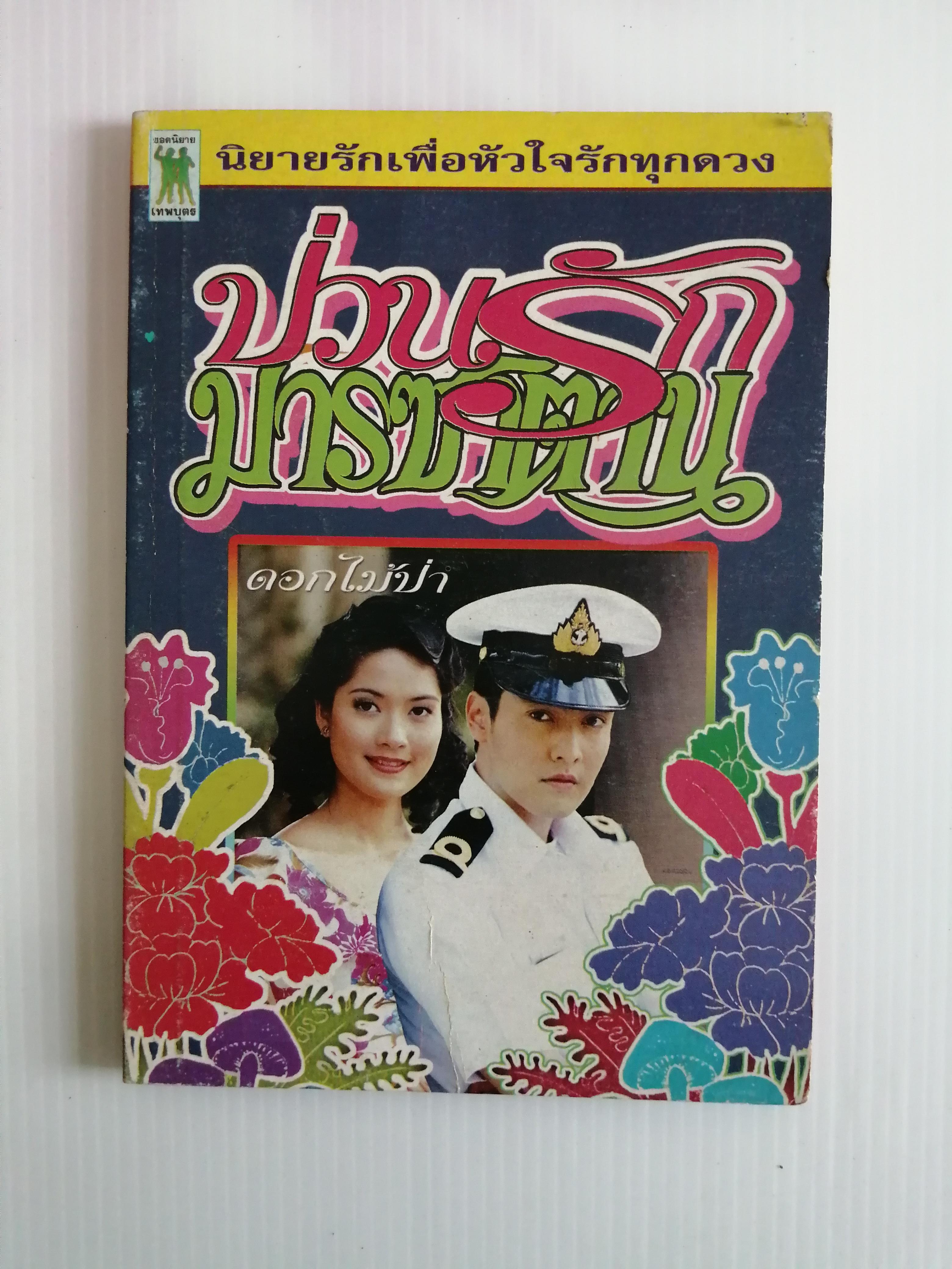 ป่วนรักมารซาตาน โดย ดอกไม้ป่า ( เล่มเดียวจบ)