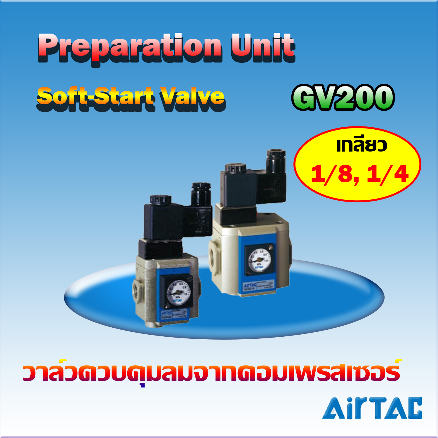 Airtac Soft-Start Valve รุ่น GV200
