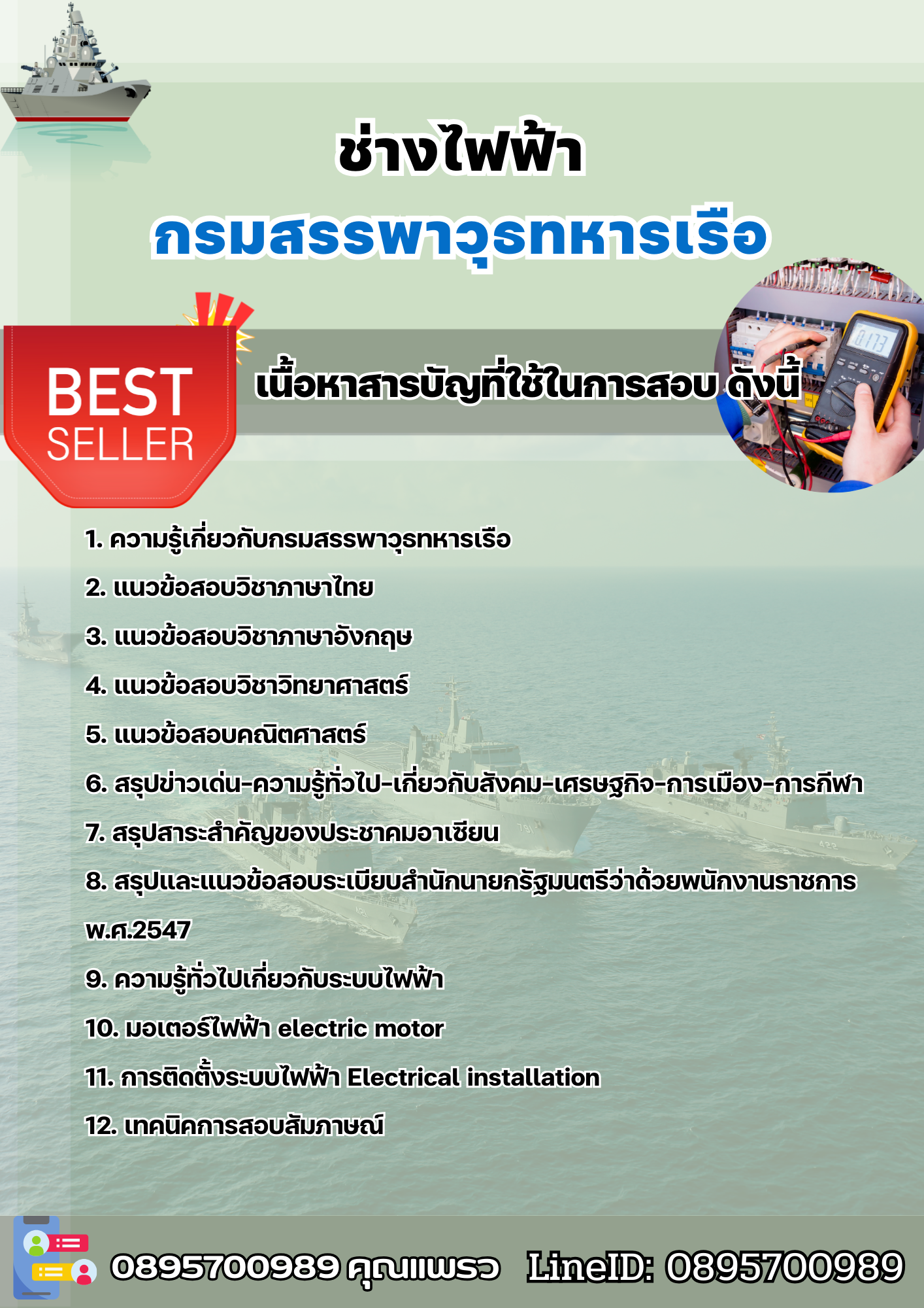 แนวข้อสอบช่างไฟฟ้า กรมสรรพาวุธทหารเรือ 2568