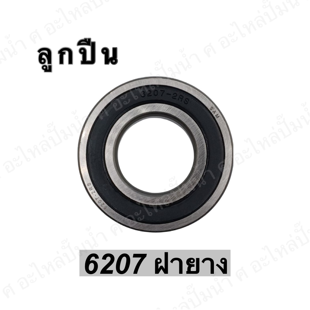 ลูกปืน 6207 ฝายาง