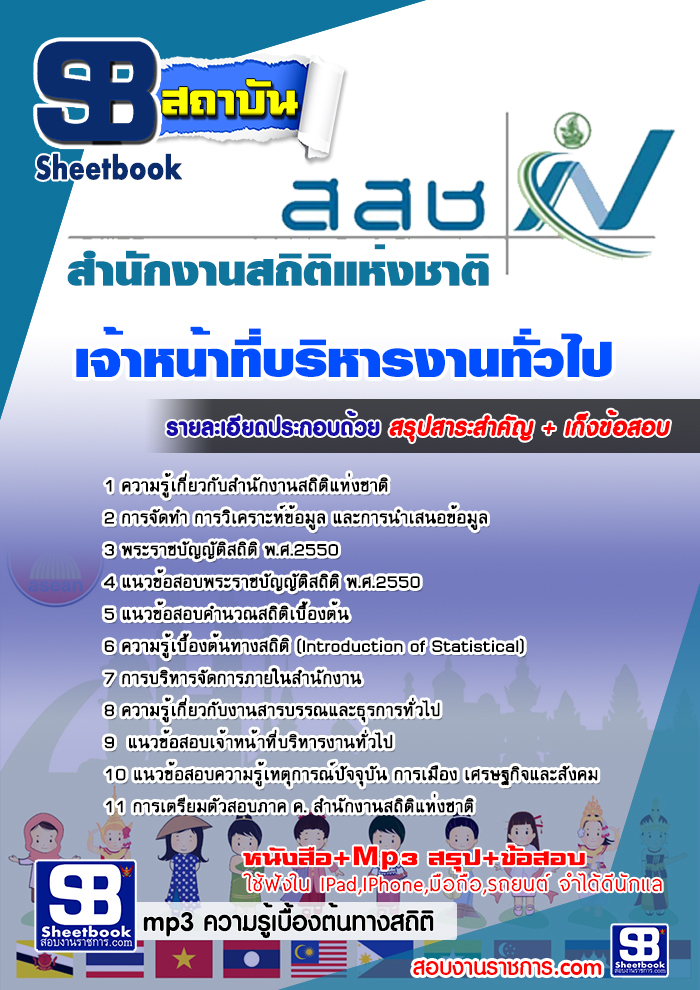 แนวข้อสอบเจ้าหน้าที่บริหารงานทั่วไป สำนักงานสถิติแห่งชาติ