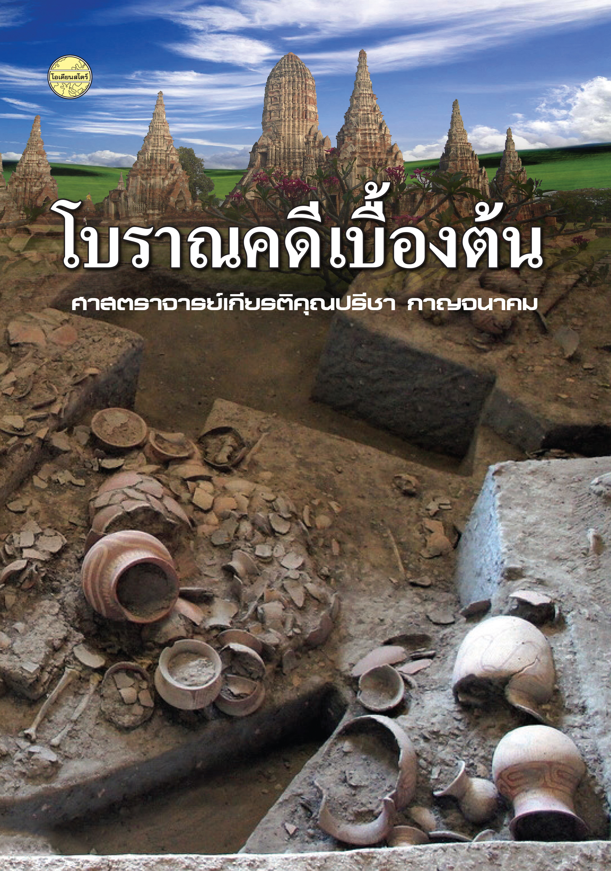 โบราณคดีเบื้องต้น พิมพ์ครั้งที่2