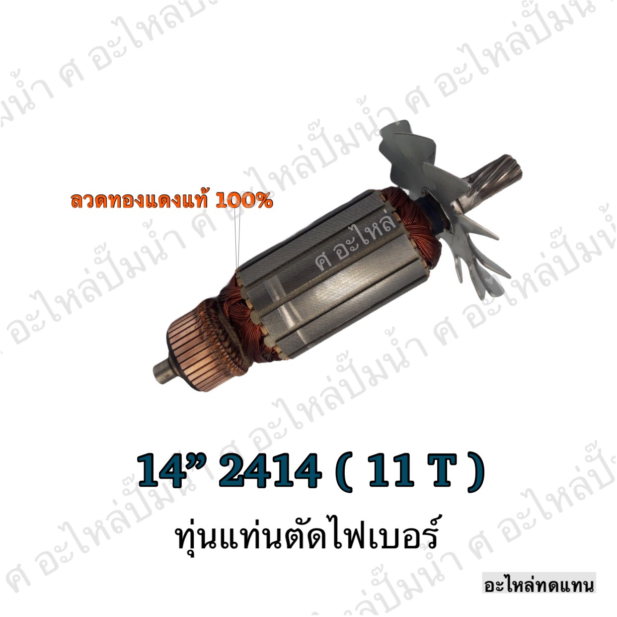 ทุ่นแท่นตัดไฟเบอร์ 14" 2414 NB (7T)
