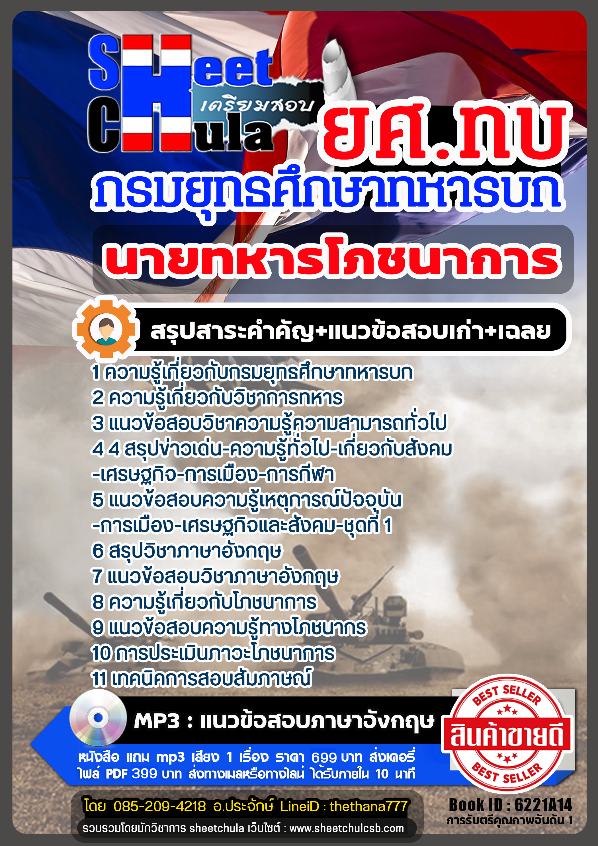 แนวข้อสอบนายทหารโภชนาการ กรมยุทธศึกษาทหารบก ยศ.ทบ แนวข้อสอบนายทหารโภชนาการ กรมยุทธศึกษาทหารบก ยศ.ทบ