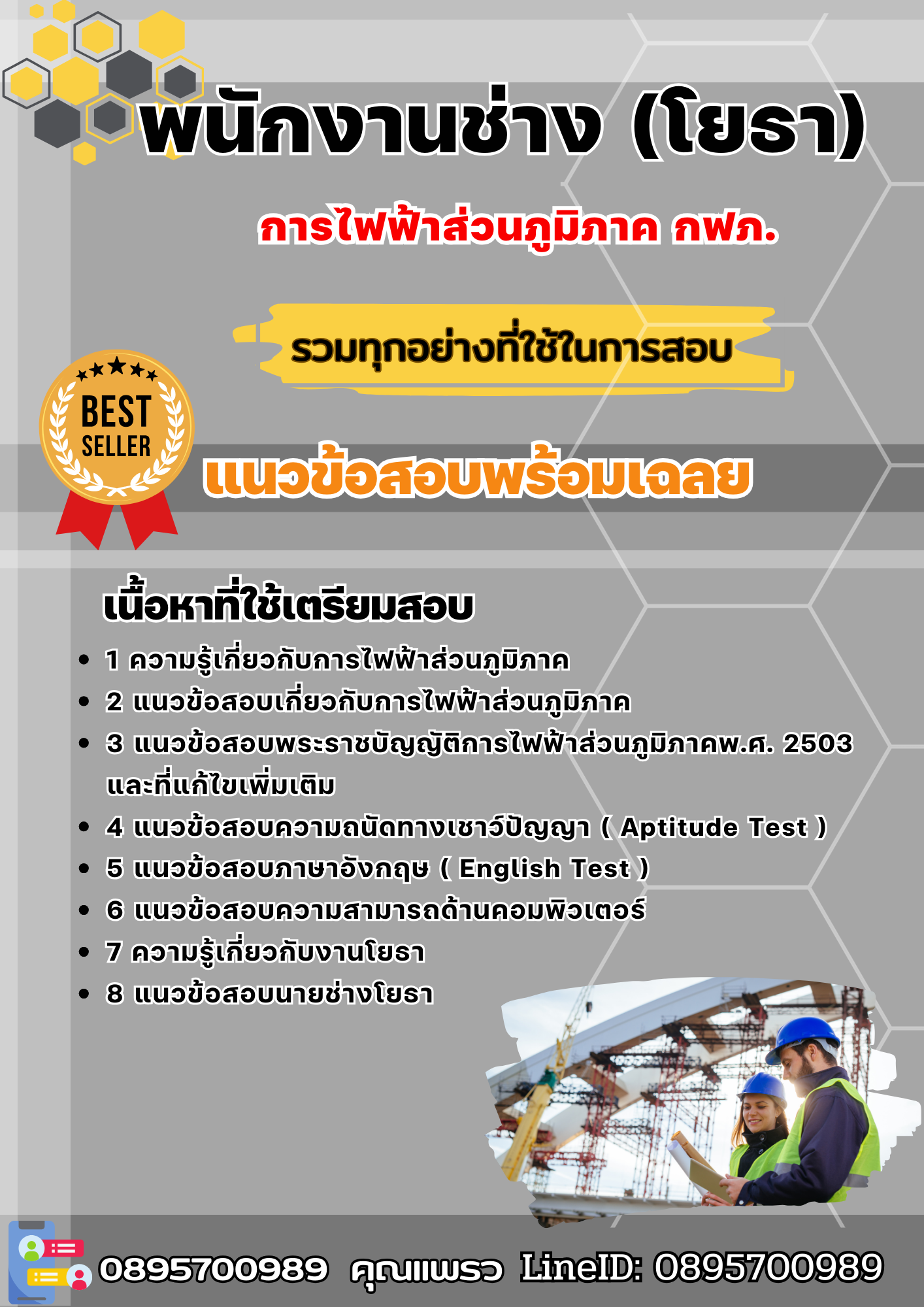 แนวข้อสอบพนักงานช่าง (โยธา) การไฟฟ้าส่วนภูมิภาค กฟภ. 2568