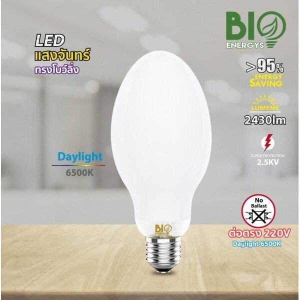 BIOBULB หลอดแอลอีดี ยี่ห้อไบโอบับ 48W รุ่นแสงจันทร์ ทรงโบว์ลิ่ง ขนาด 48 วัตต์ ขั้ว E40 แสงสีขาว