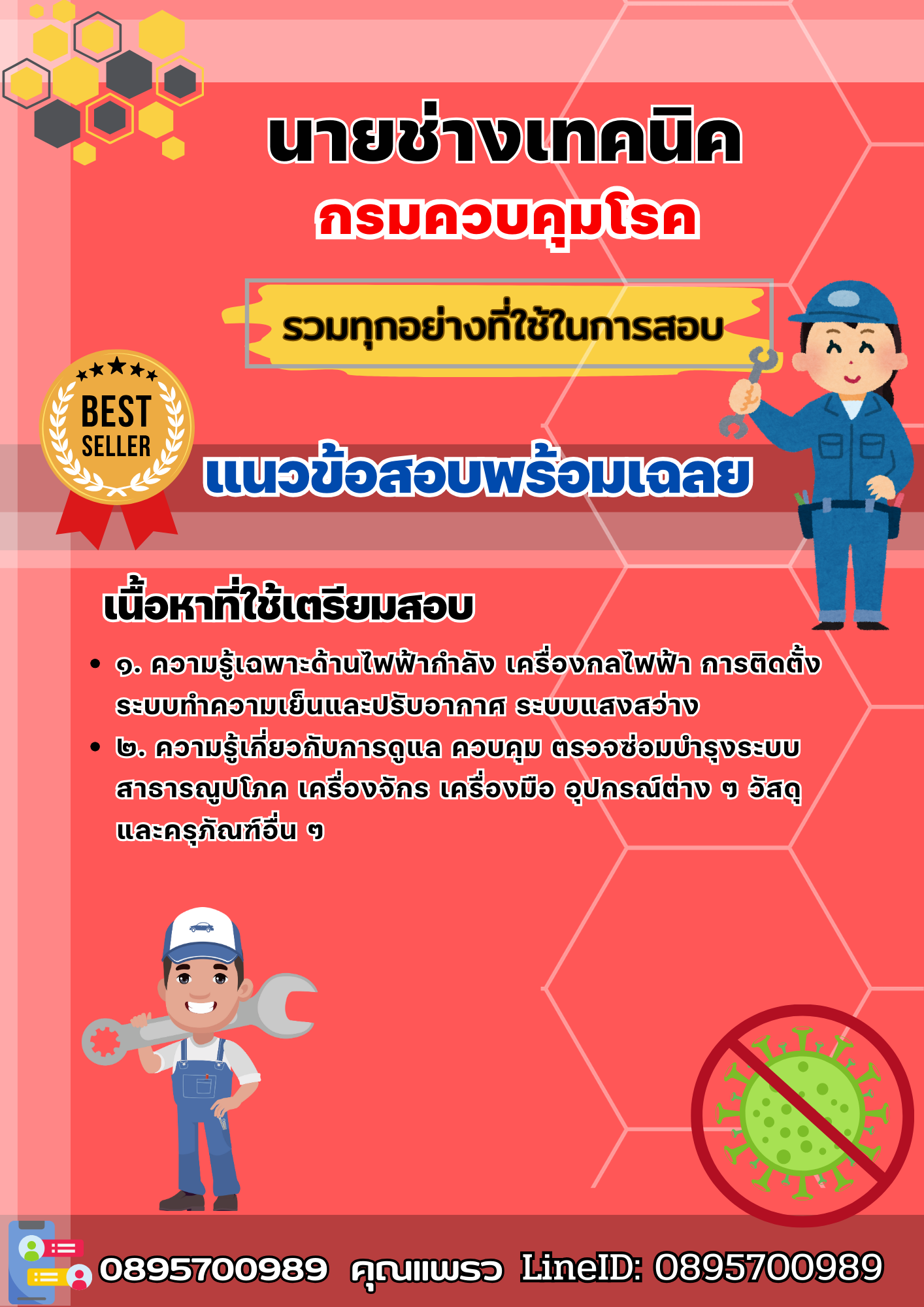 เเนวข้อสอบนายช่างเทคนิค กรมควบคุมโรค 2568