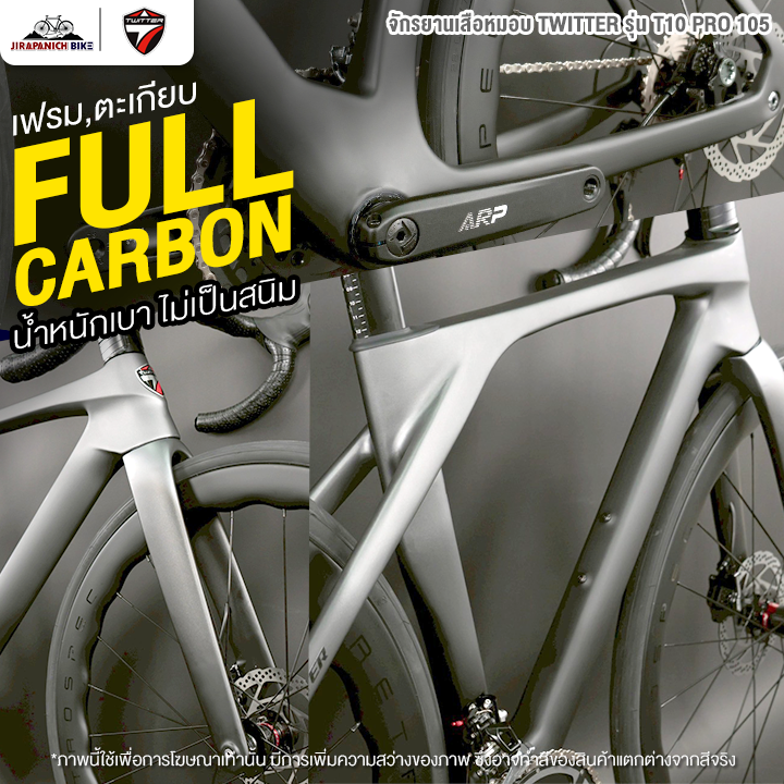 จักรยานเสือหมอบ TWITTER รุ่น T10 PRO 105 24สปีด (ชุดขับเคลื่อน Shimano 105, น้ำหนัก 8.8กก.)