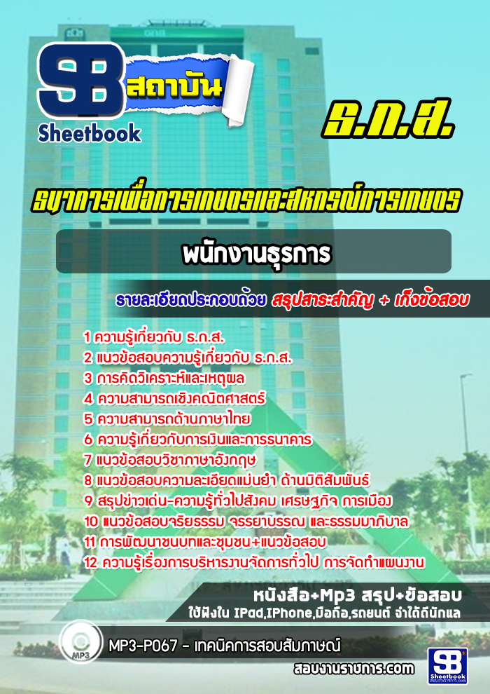 แนวข้อสอบพนักงานธุรการ ธนาคารเพื่อการเกษตรและสหกรณ์การเกษตร ธกส. 2568