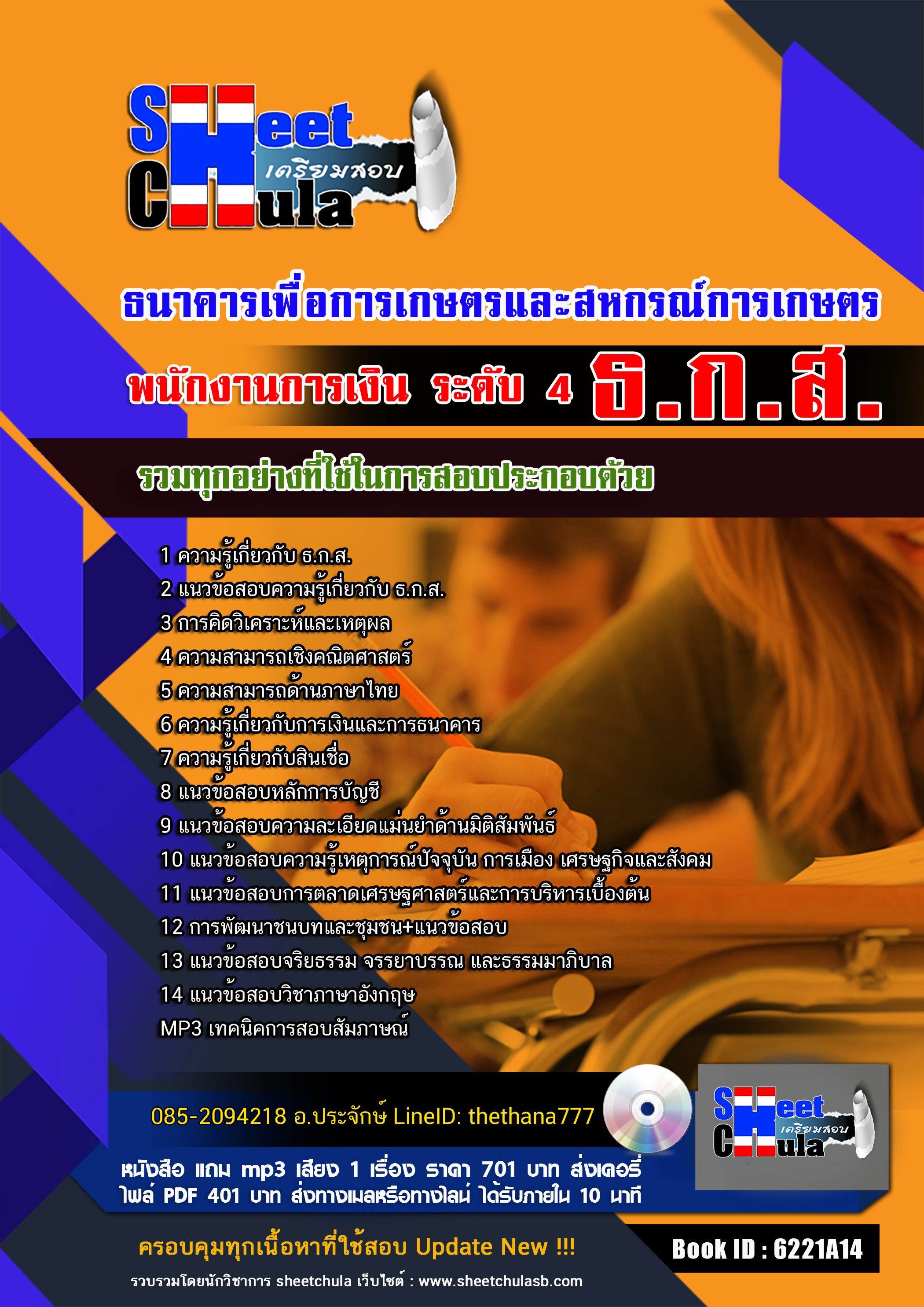 แนวข้อสอบพนักงานการเงิน ระดับ 4 ธ.ก.ส. 2568