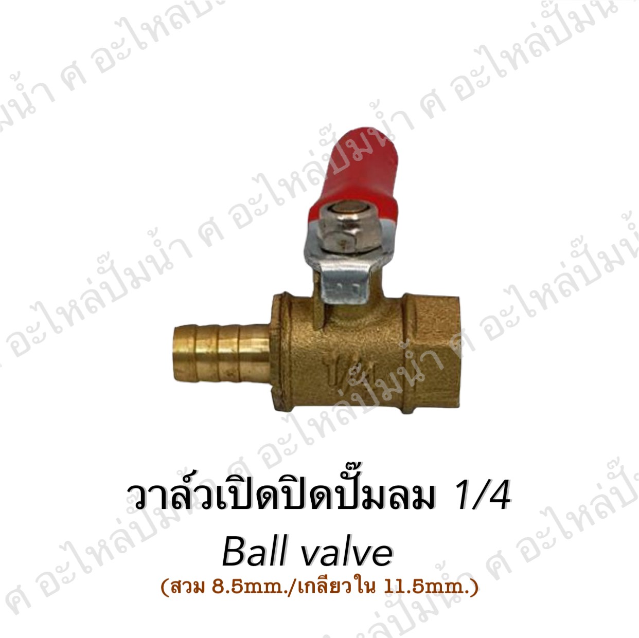 วาวล์เปิด ปิดปั๊มลม 1/4 (93-01C)
