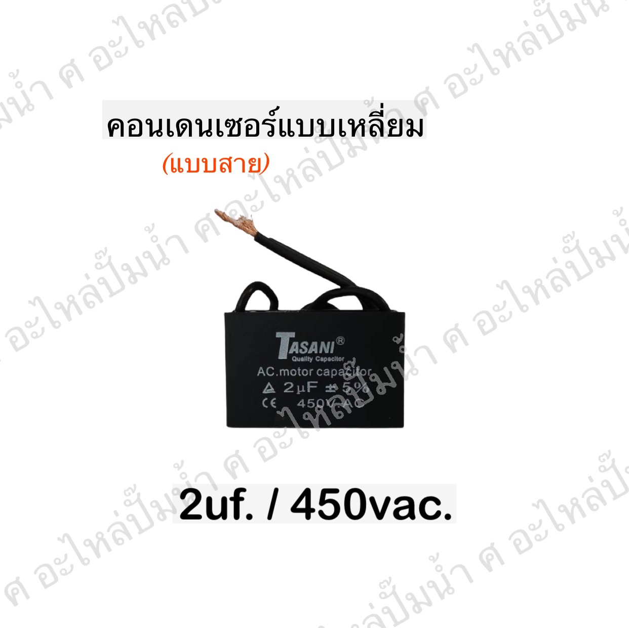 คอนเดนเซอร์สี่หลี่ยมมีสาย 2ไมโคร 450 โวลต์