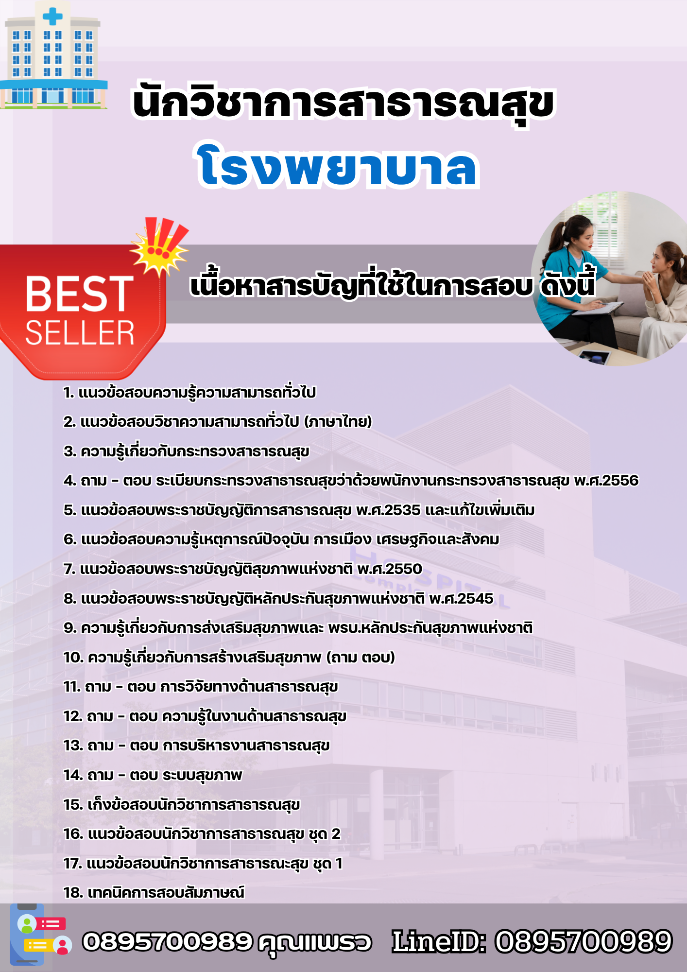 แนวข้อสอบนักวิชาการสาธารณสุข โรงพยาบาล 2568
