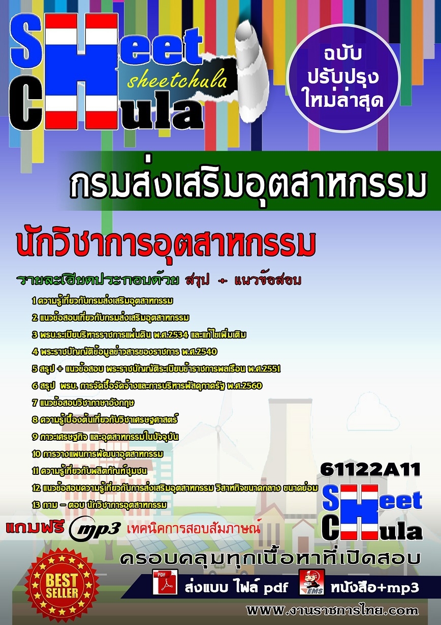 แนวข้อสอบ นักวิเทศสัมพันธ์ กรมส่งเสริมอุตสาหกรรม