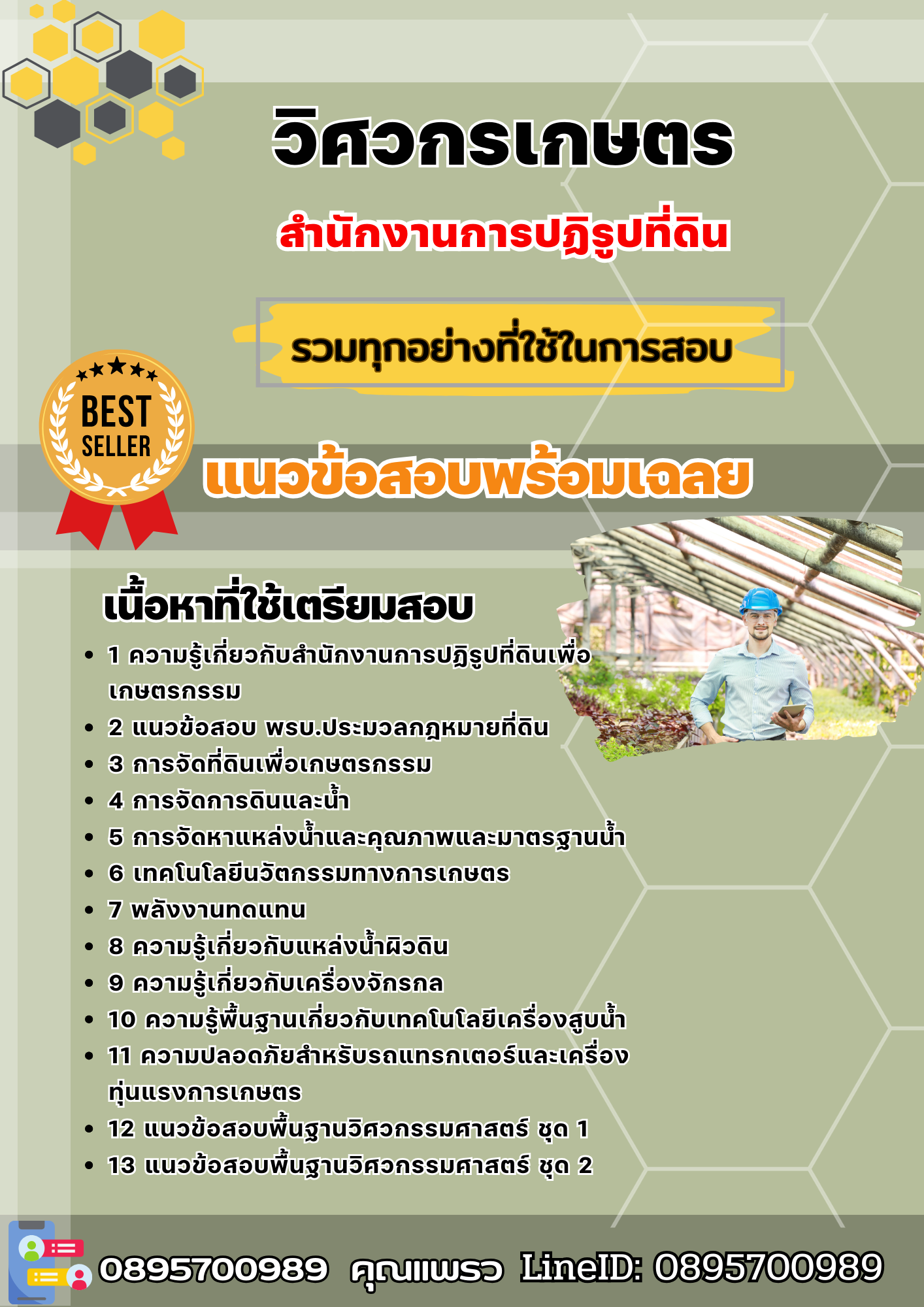 แนวข้อสอบวิศวกรเกษตร สำนักงานการปฏิรูปที่ดิน 2568