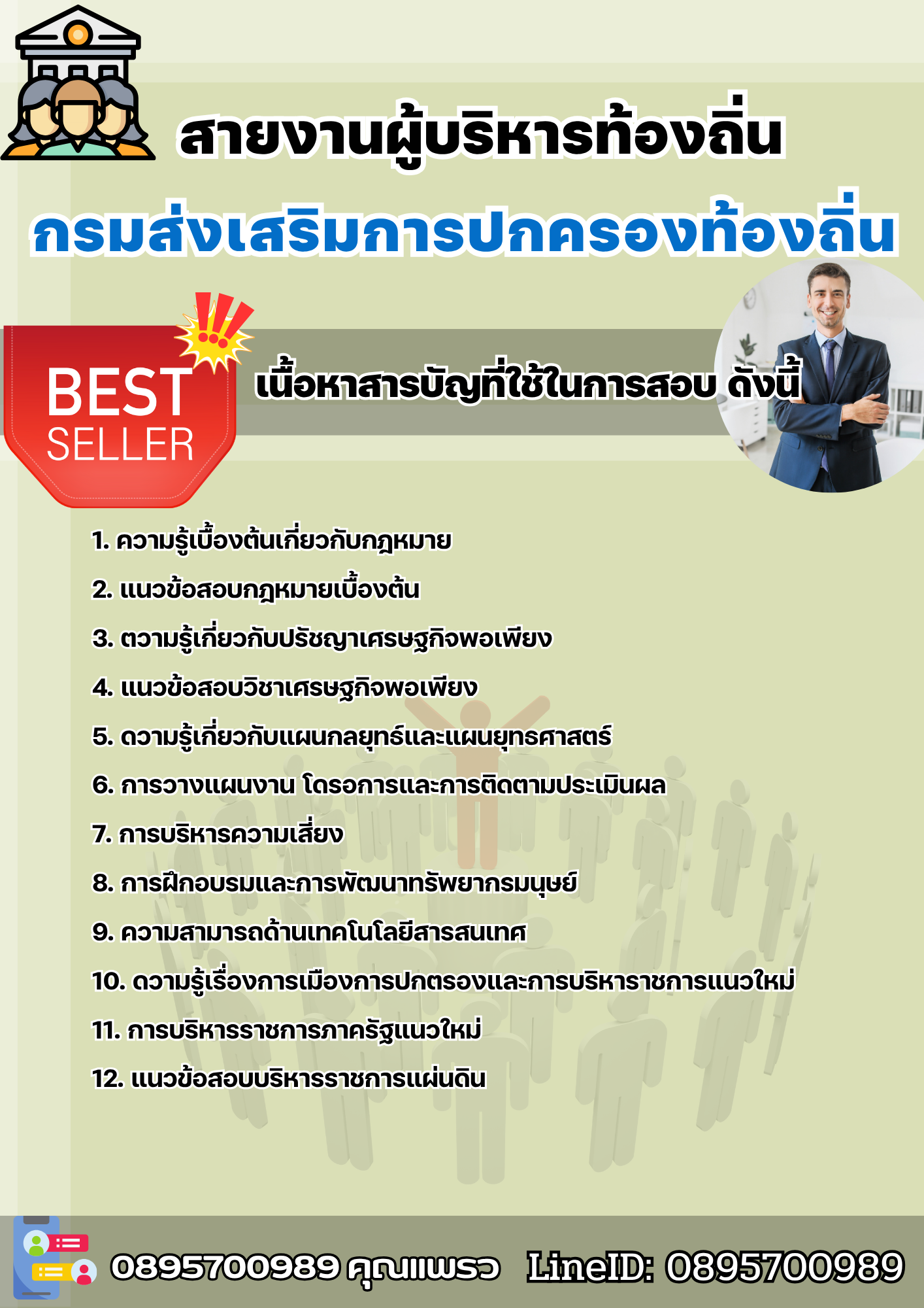 แนวข้อสอบสายงานผู้บริหารท้องถิ่น กรมส่งเสริมการปกครองท้องถิ่น 2568