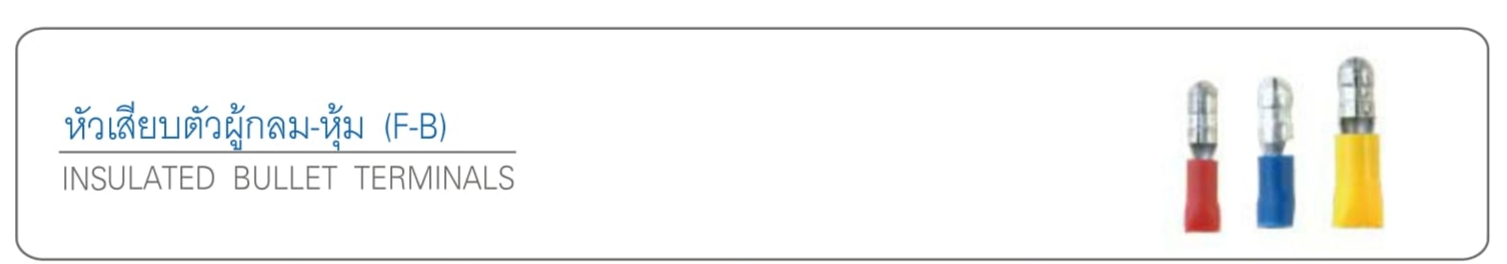 หัวเสียบตัวผู้กลม-หุ้ม (F-B)