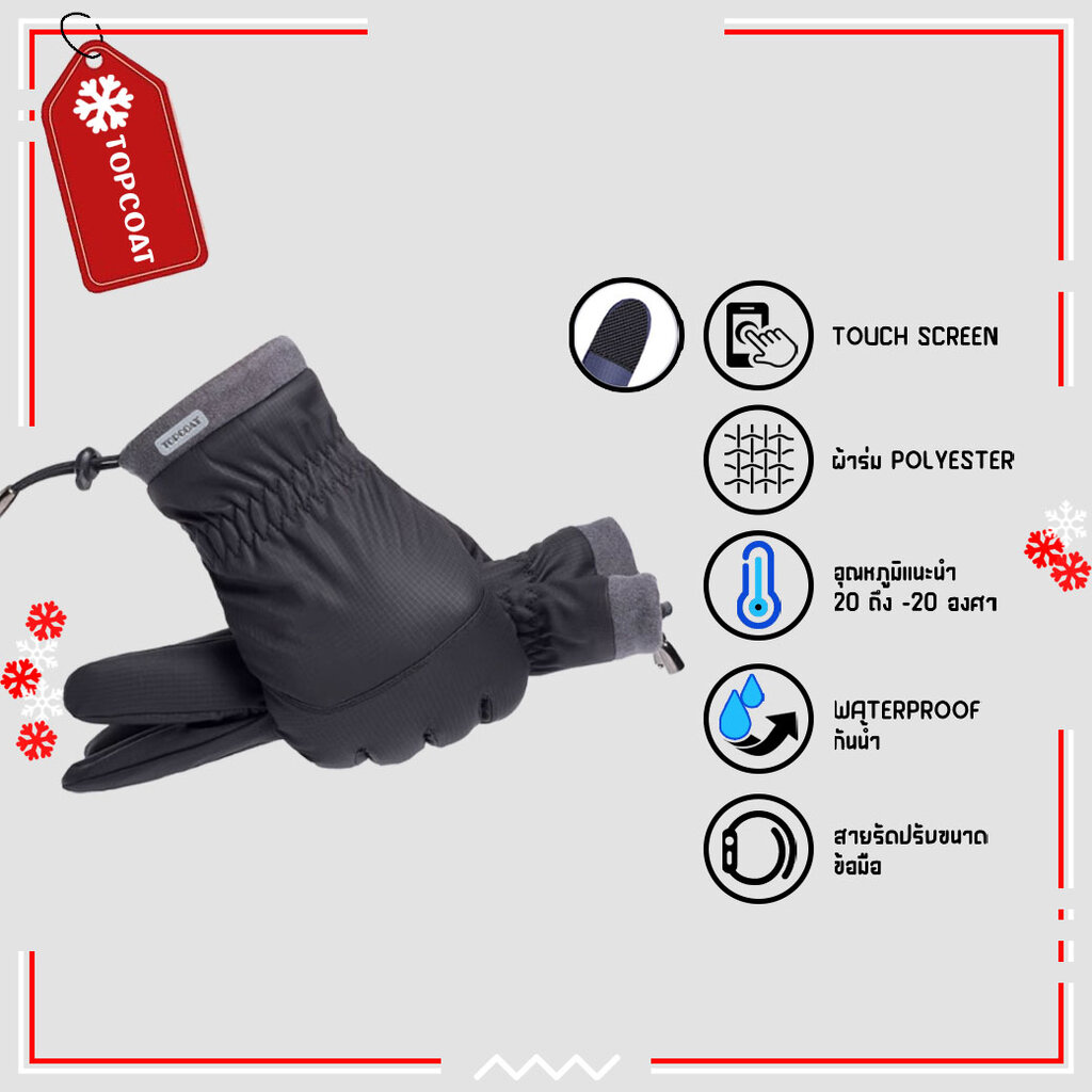TOPCOAT ถุงมือกันหนาว กันหิมะ บุขนหนา ใส่ติดลบได้ ทัชสกรีนได้ (1คู่) Freesize