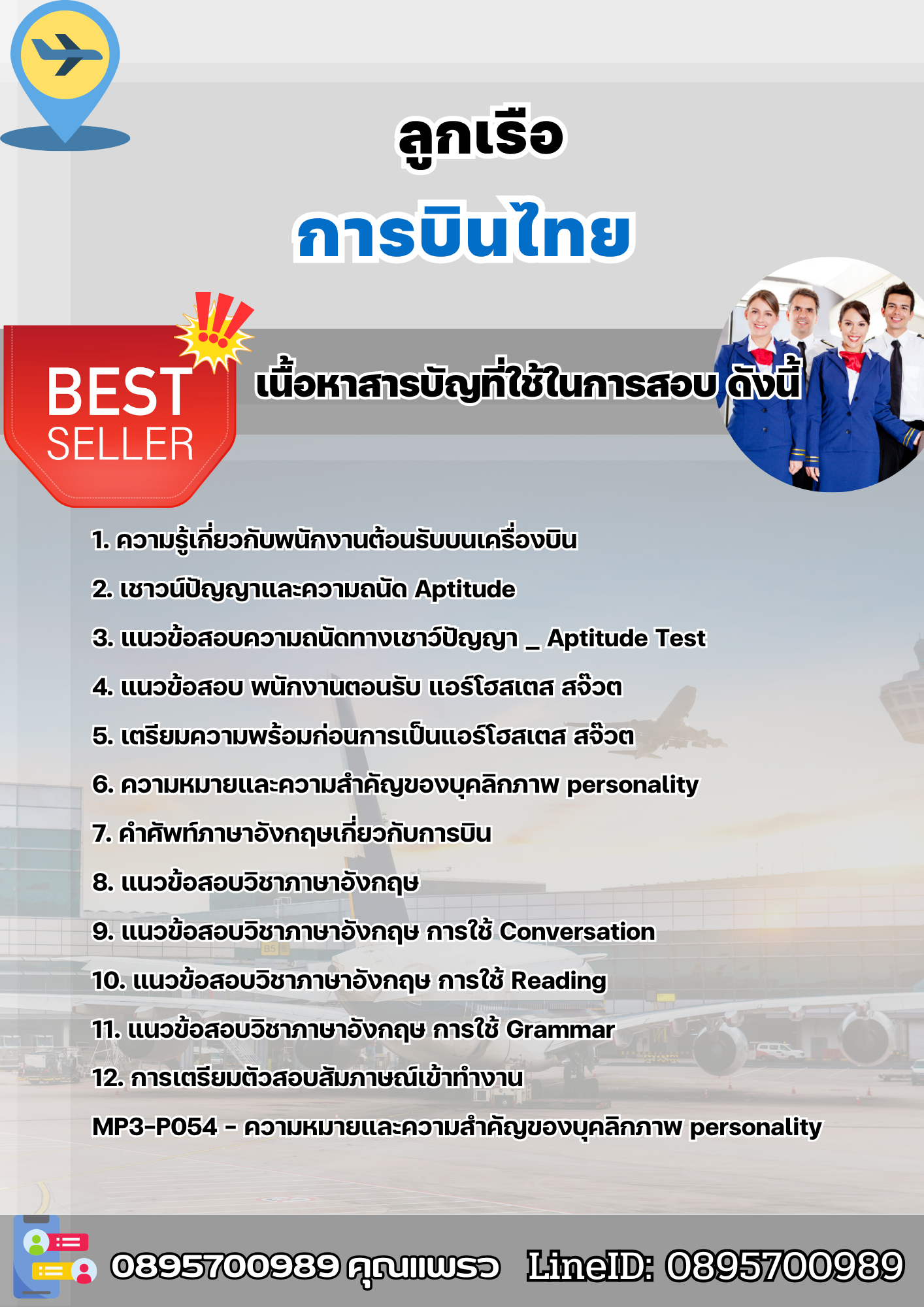 แนวข้อสอบลูกเรือ การบินไทย 2568