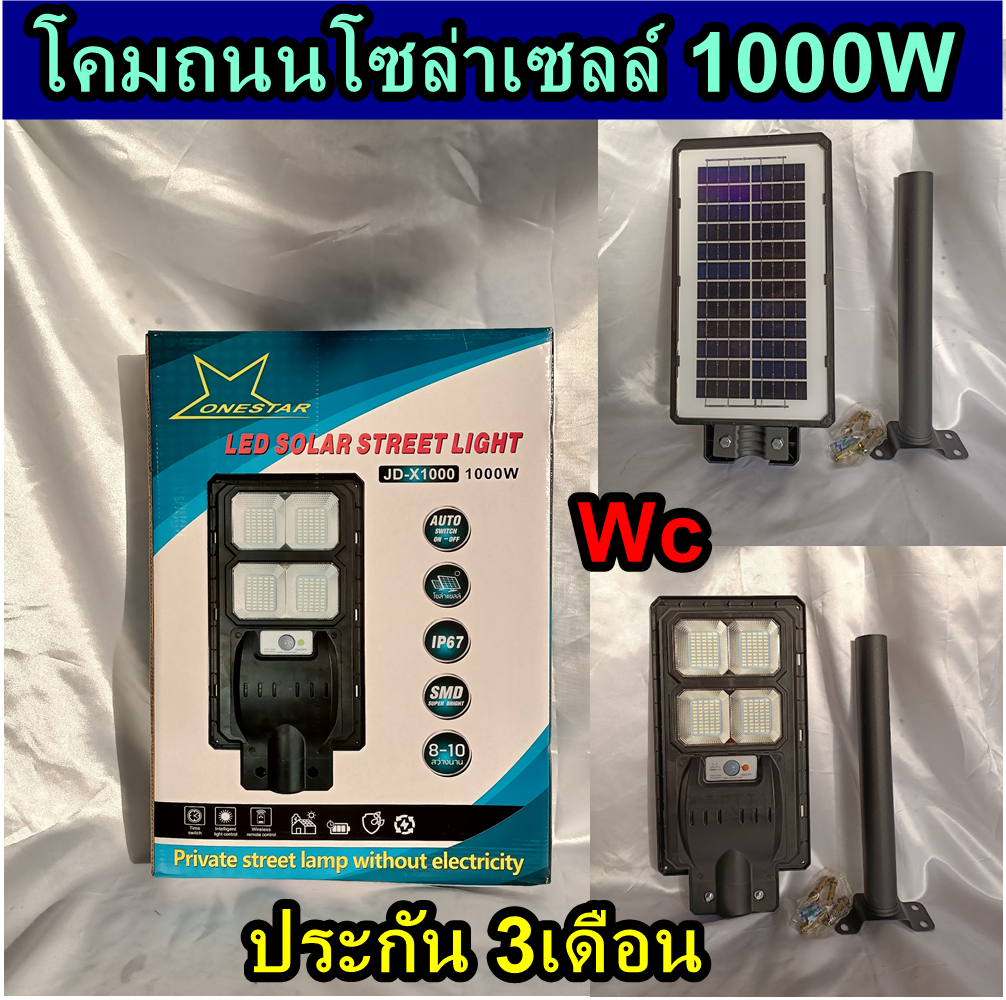 โคมไฟถนนโซล่าเซลล์ 1000W พร้อมขาแป้นจับ แบรน์ ONESTAR แสงขาว กันฝน กันน้ำ ไฟถนนโซล่าเซล ประกัน 3เดือน ไฟสวน ไฟLEDโซล่าเซลล์ IP67