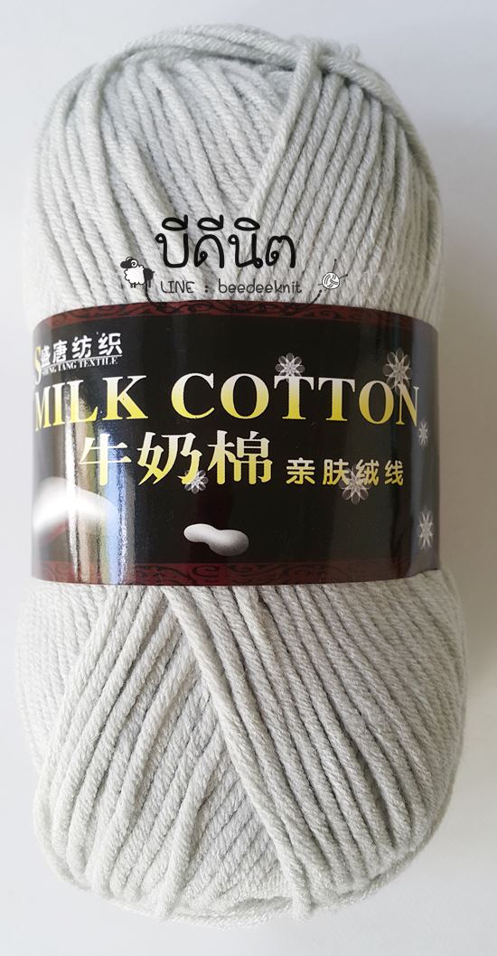 คอตตอนนม (Milk Cotton)เส้นใหญ่ MC11อ่อนเทา