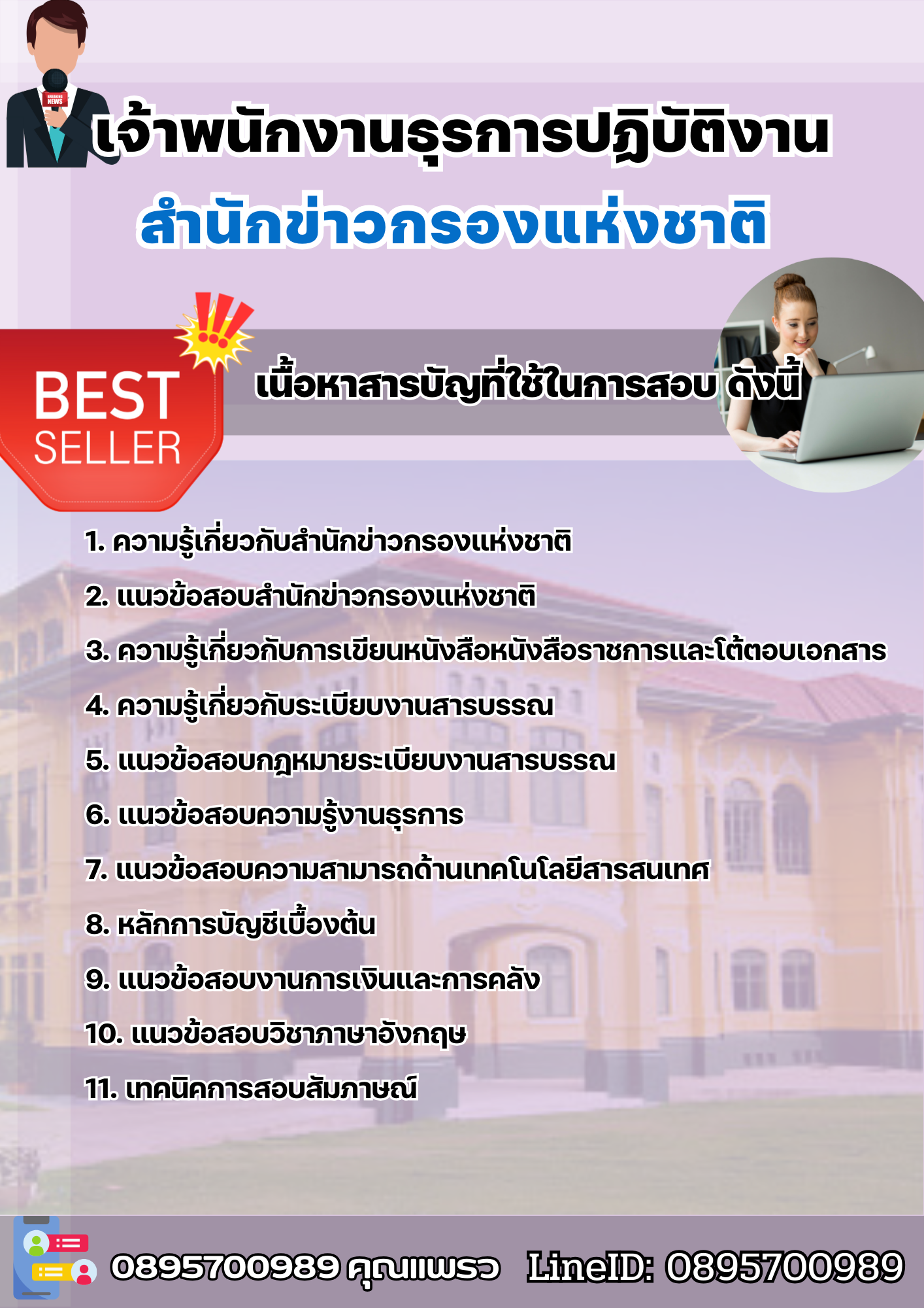 แนวข้อสอบเจ้าพนักงานธุรการปฏิบัติงาน สำนักข่าวกรองแห่งชาติ 2568