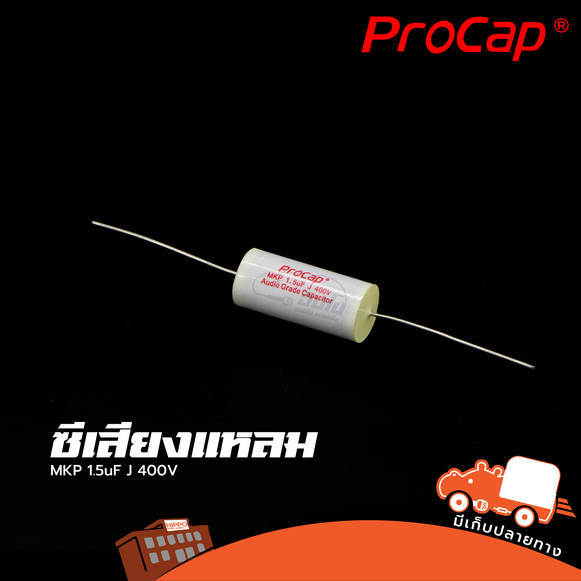 C 1.5uF 400V MKP PROCAP ซีเสียงแหลม (HP001-01)