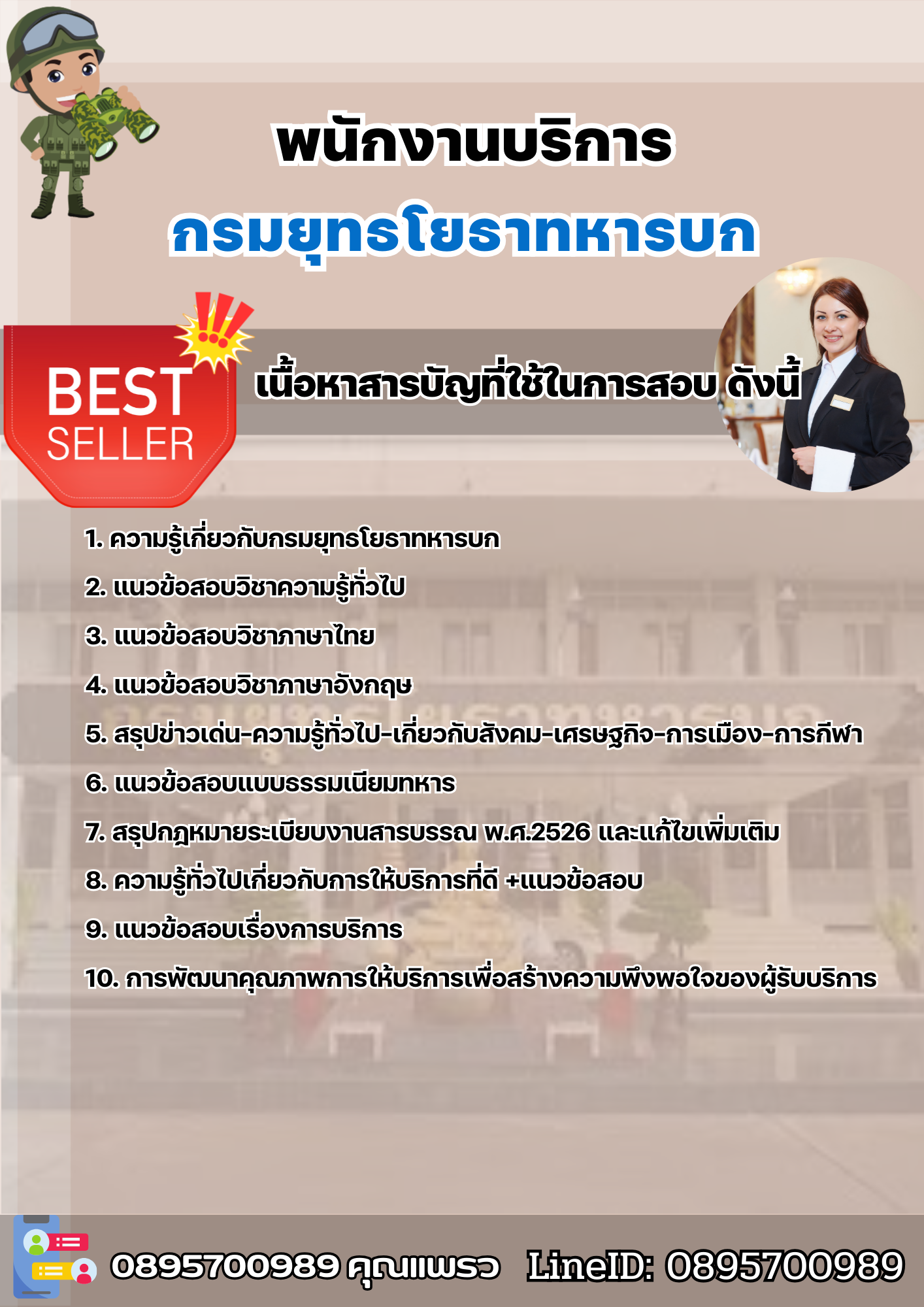 แนวข้อสอบพนักงานบริการ กรมยุทธโยธาทหารบก 2568
