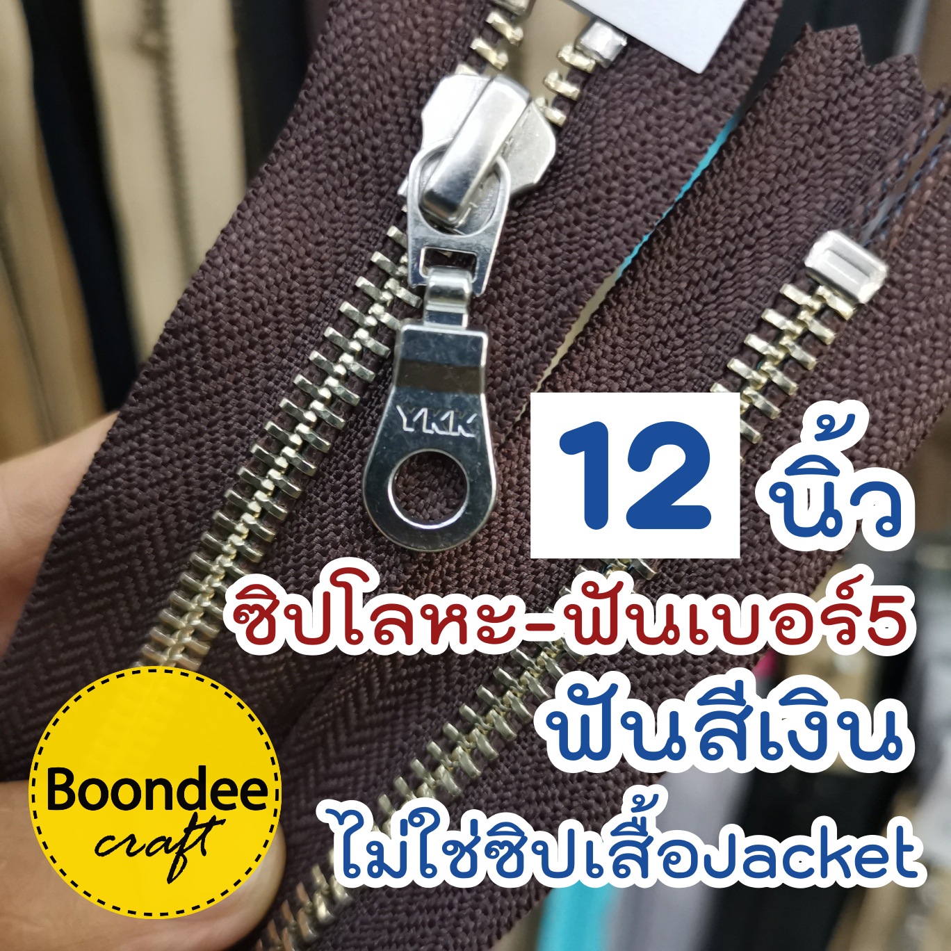 12นิ้ว ฟันเงิน ผ้าสีน้ำตาล