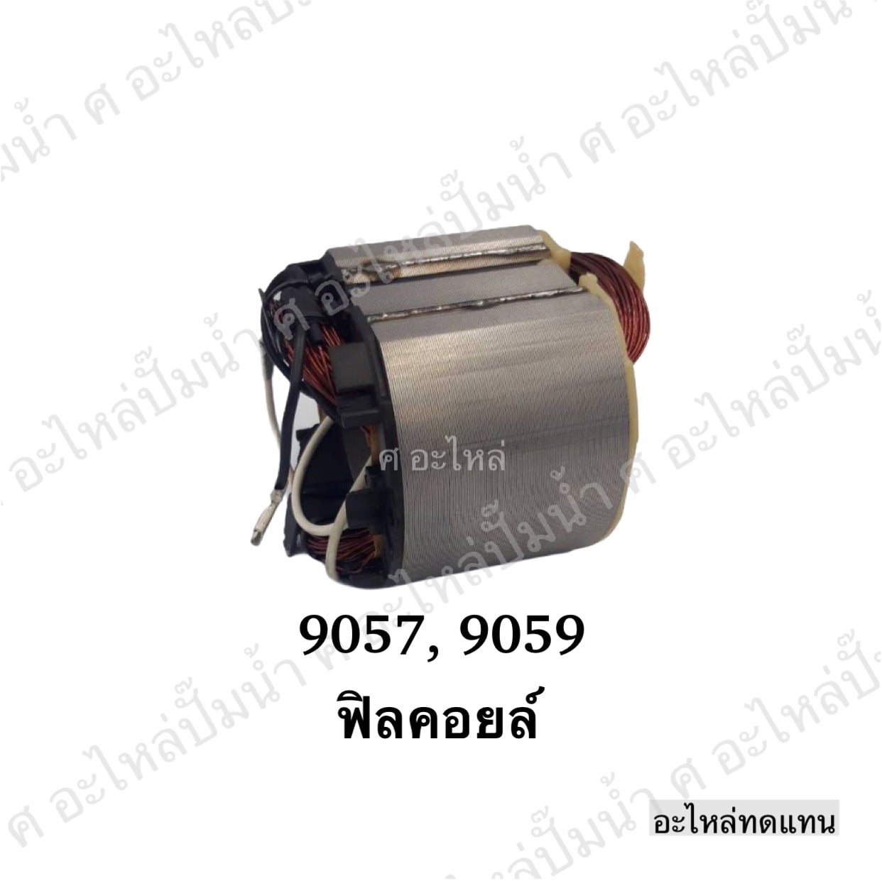 ฟิลคอยล์ 9057,9059