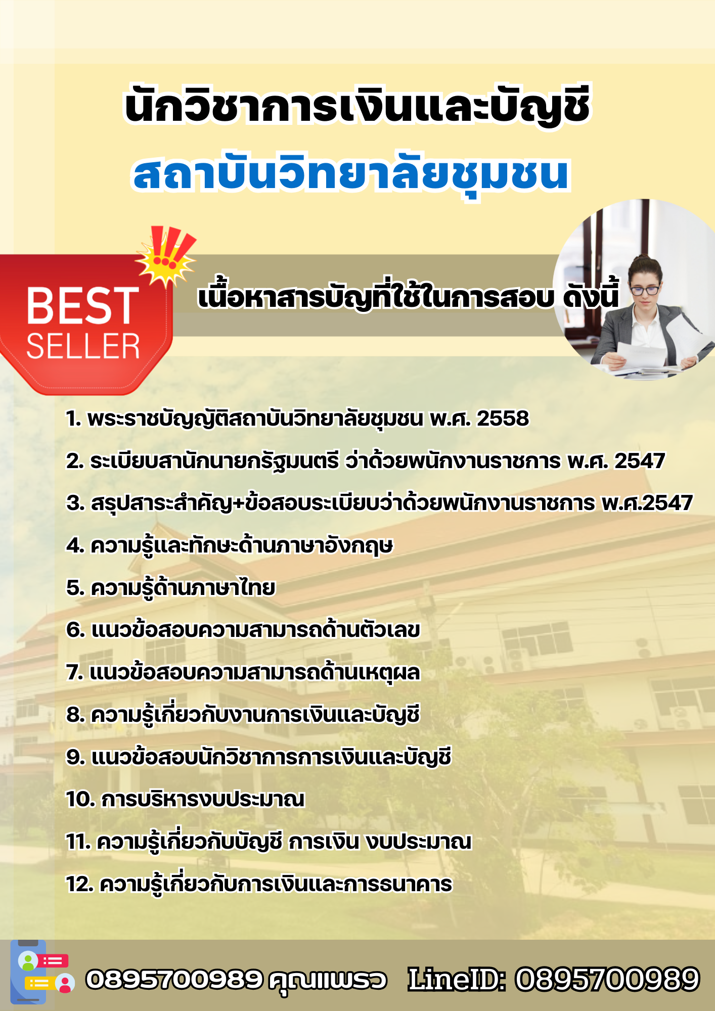 แนวข้อสอบนักวิชาการเงินและบัญชี สถาบันวิทยาลัยชุมชน 2568