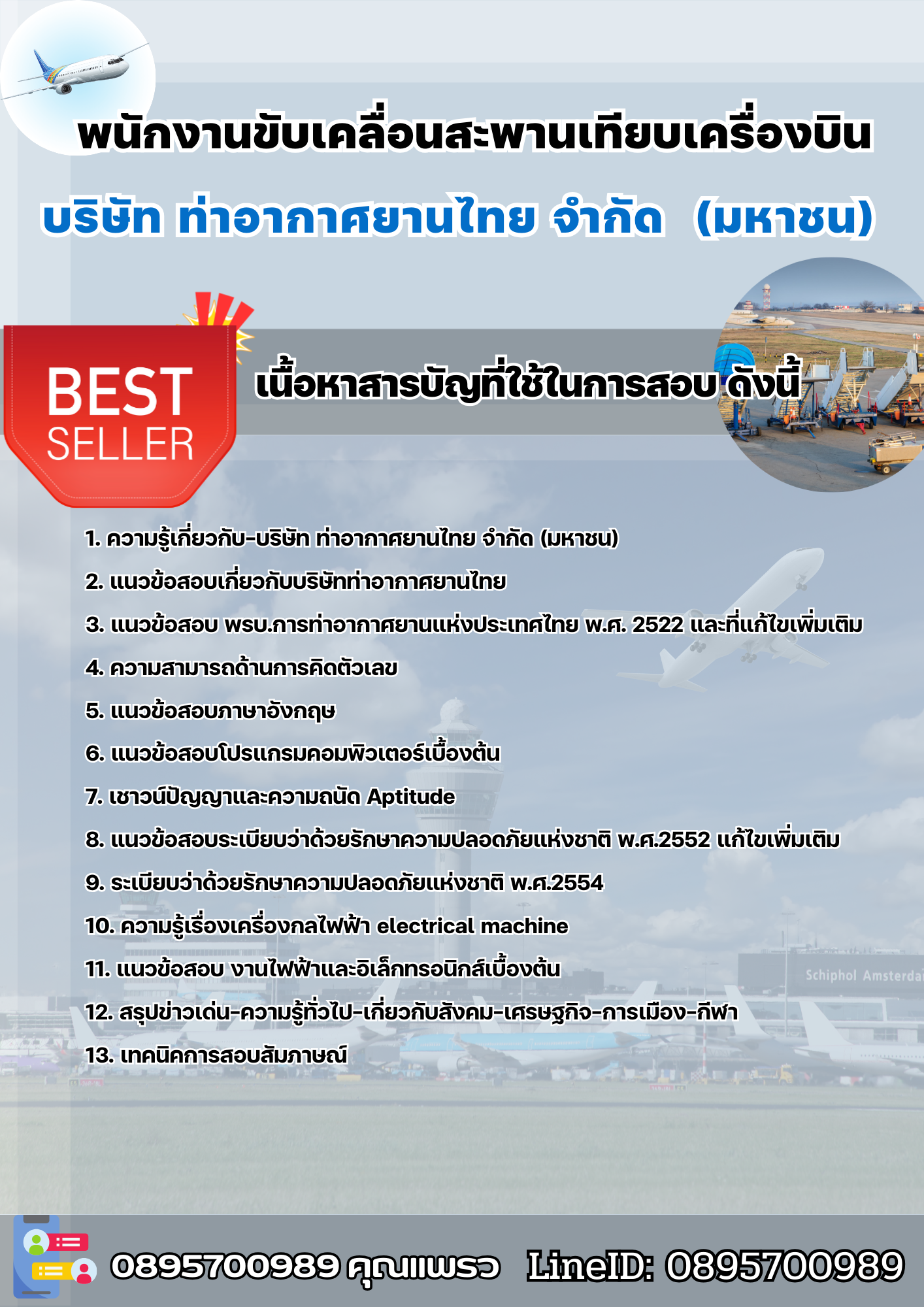 แนวข้อสอบพนักงานขับเคลื่อนสะพานเทียบเครื่องบิน บริษัท การท่าอากาศยานไทย จำกัด (มหาชน) AOT 2568