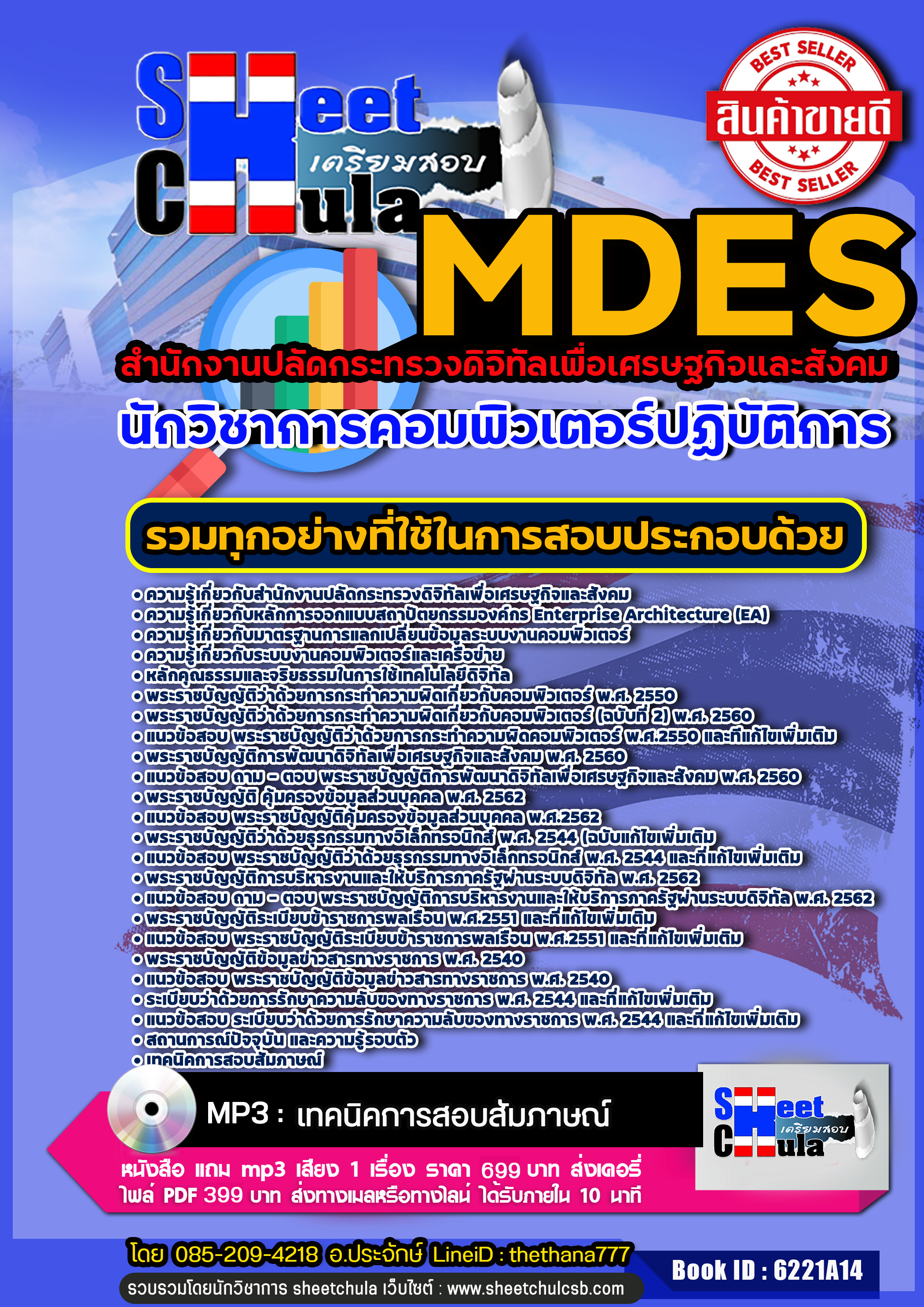 แนวข้อสอบนักวิชาการคอมพิวเตอร์ปฏิบัติการ สำนักงานปลัดกระทรวงดิจิทัลเพื่อเศรษฐกิจและสังคม 2568
