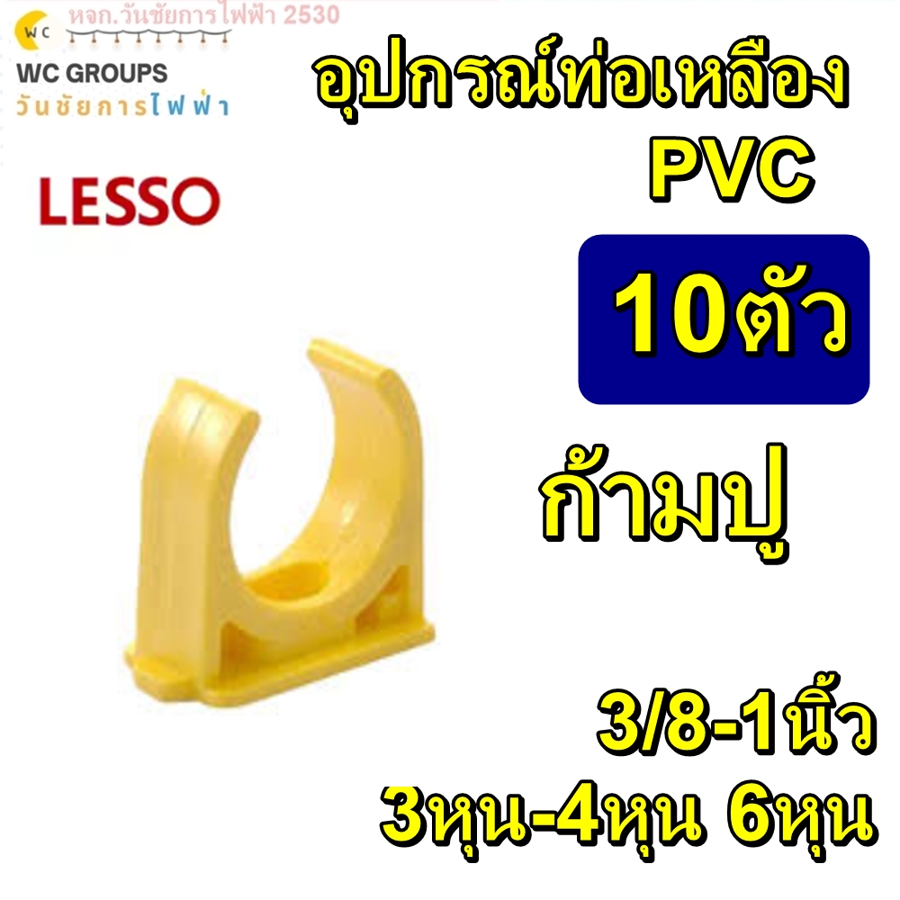 ก้ามปูท่อเหลือง PVC ตัวยึดท่อ ก้ามปู PVC สีเหลือง 10ตัว เลือกขนาด 3หุน 4หุน 3/8 -1นิ้ว