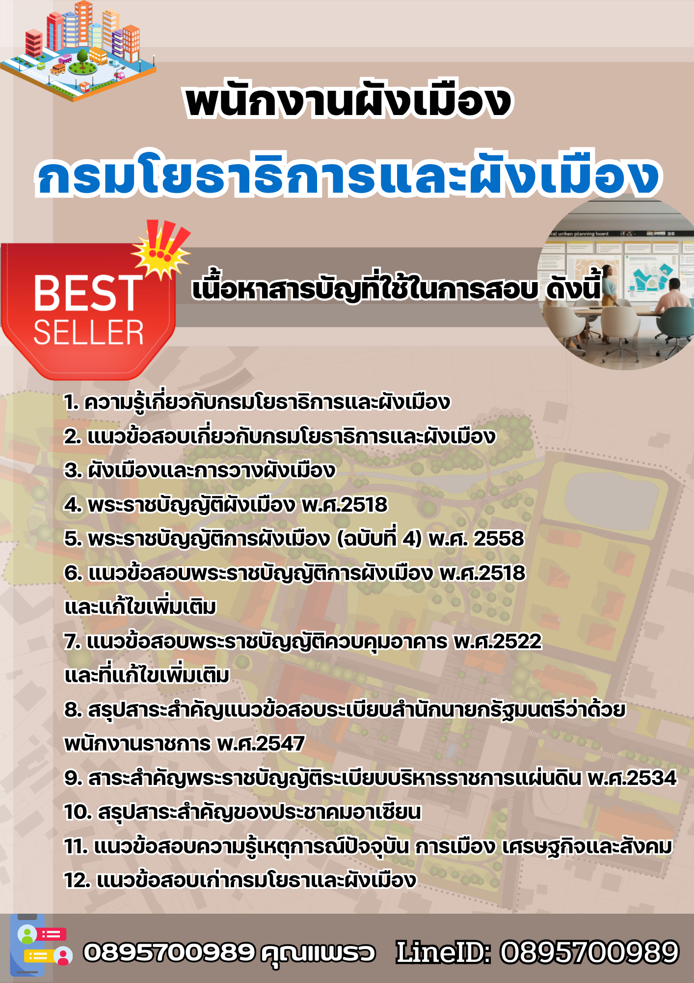 แนวข้อสอบพนักงานผังเมือง กรมโยธาธิการและผังเมือง 2568