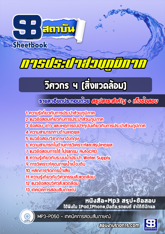 แนวข้อสอบวิศวกร 4 (สิ่งแวดล้อม) การประปาส่วนภูมิภาค 2568