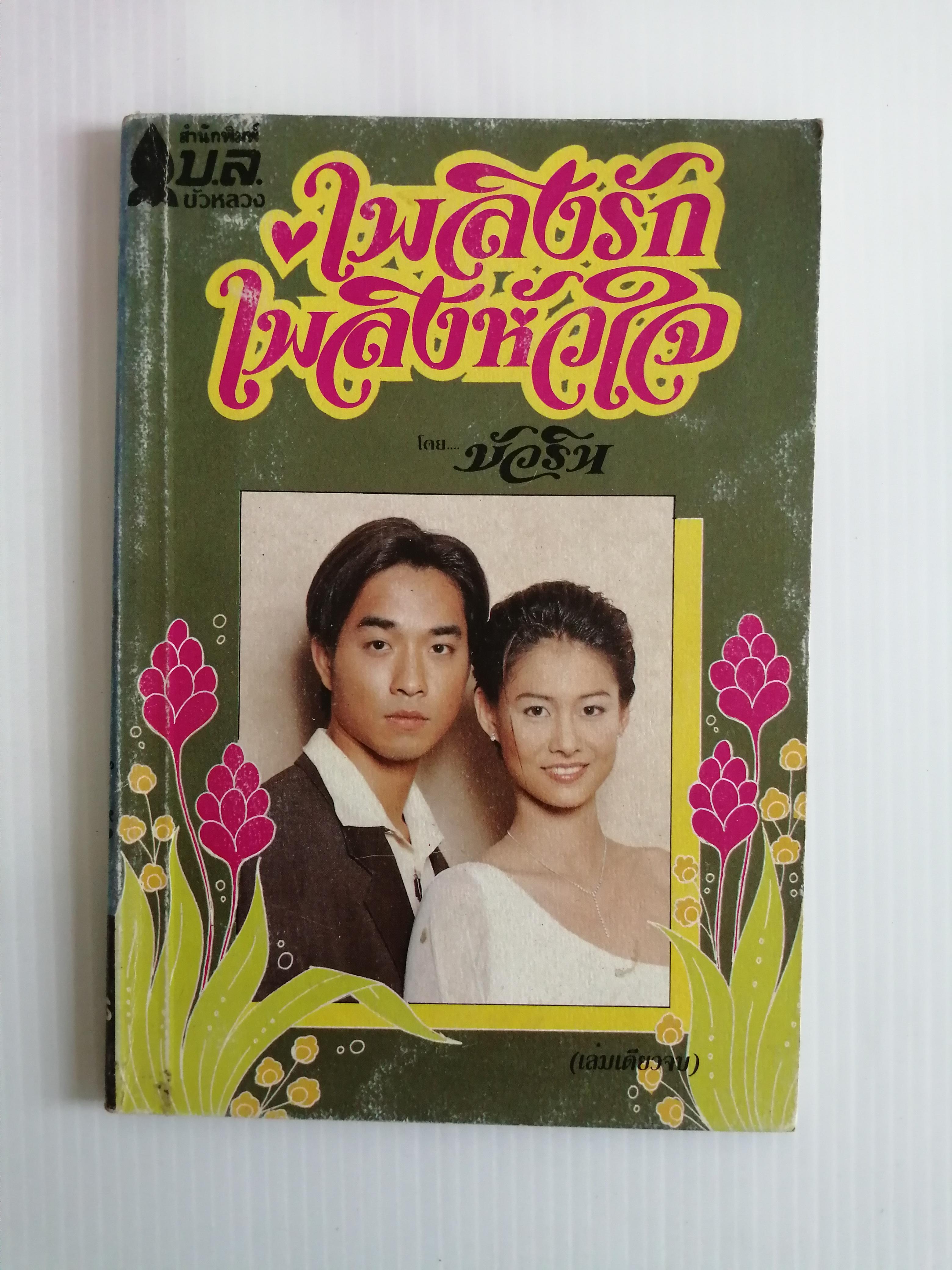 เพลิงรักเพลิงหัวใจ โดย บัวริน ( เล่มเดียวจบ)