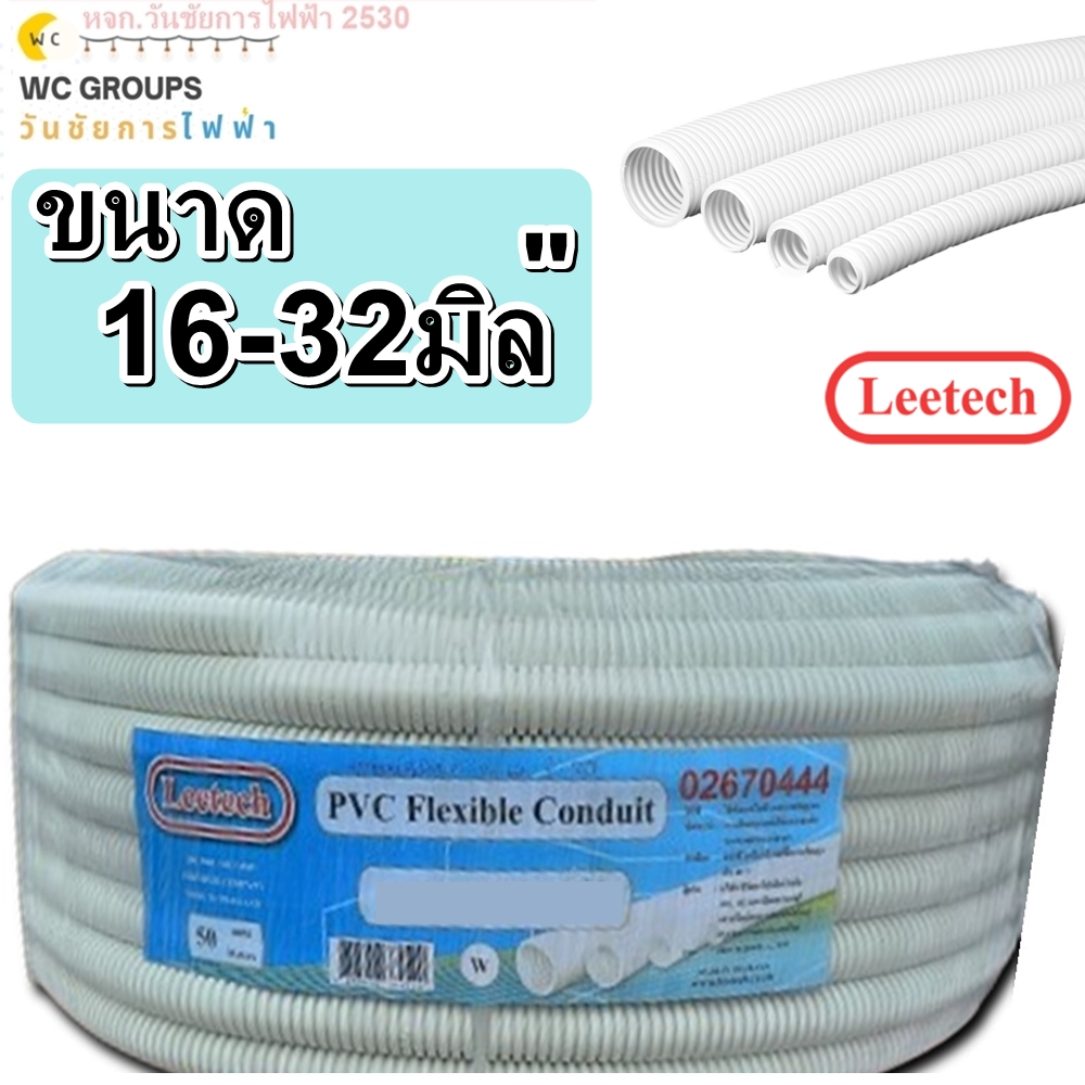 ท่ออ่อนร้อยสายไฟ ขนาด 16มิล 20มิล 25มิล -32มิล 50 เมตร สีขาวท่ออ่อนลายลูกฟูก LEETECH รุ่น L-PF 50Y