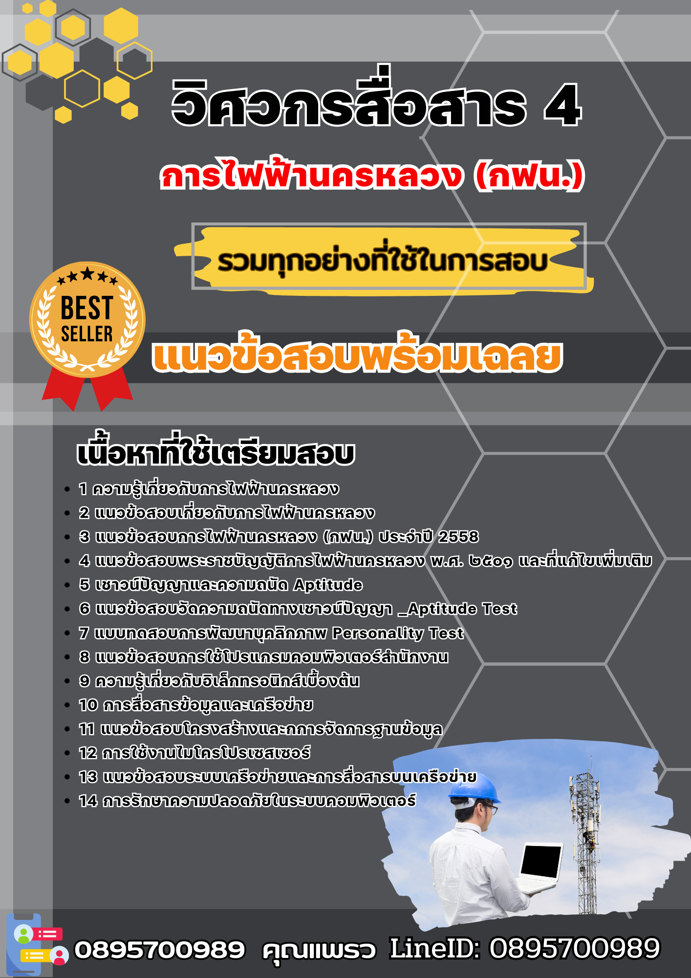 แนวข้อสอบวิศวกรสื่อสาร 4 การไฟฟ้านครหลวง (กฟน) 2568