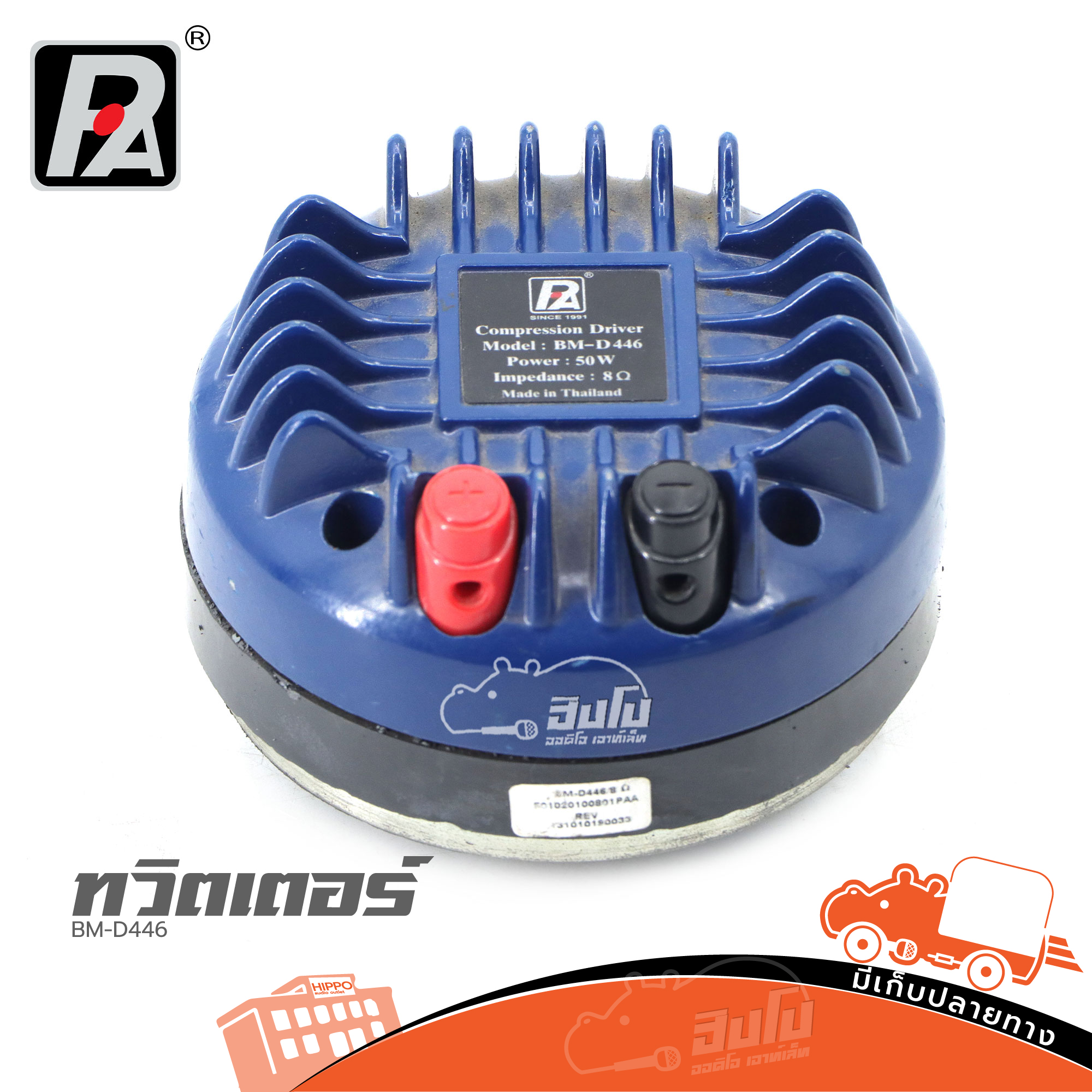 ทวิตเตอร์ P AUDIO BM D446 (HP001-01)