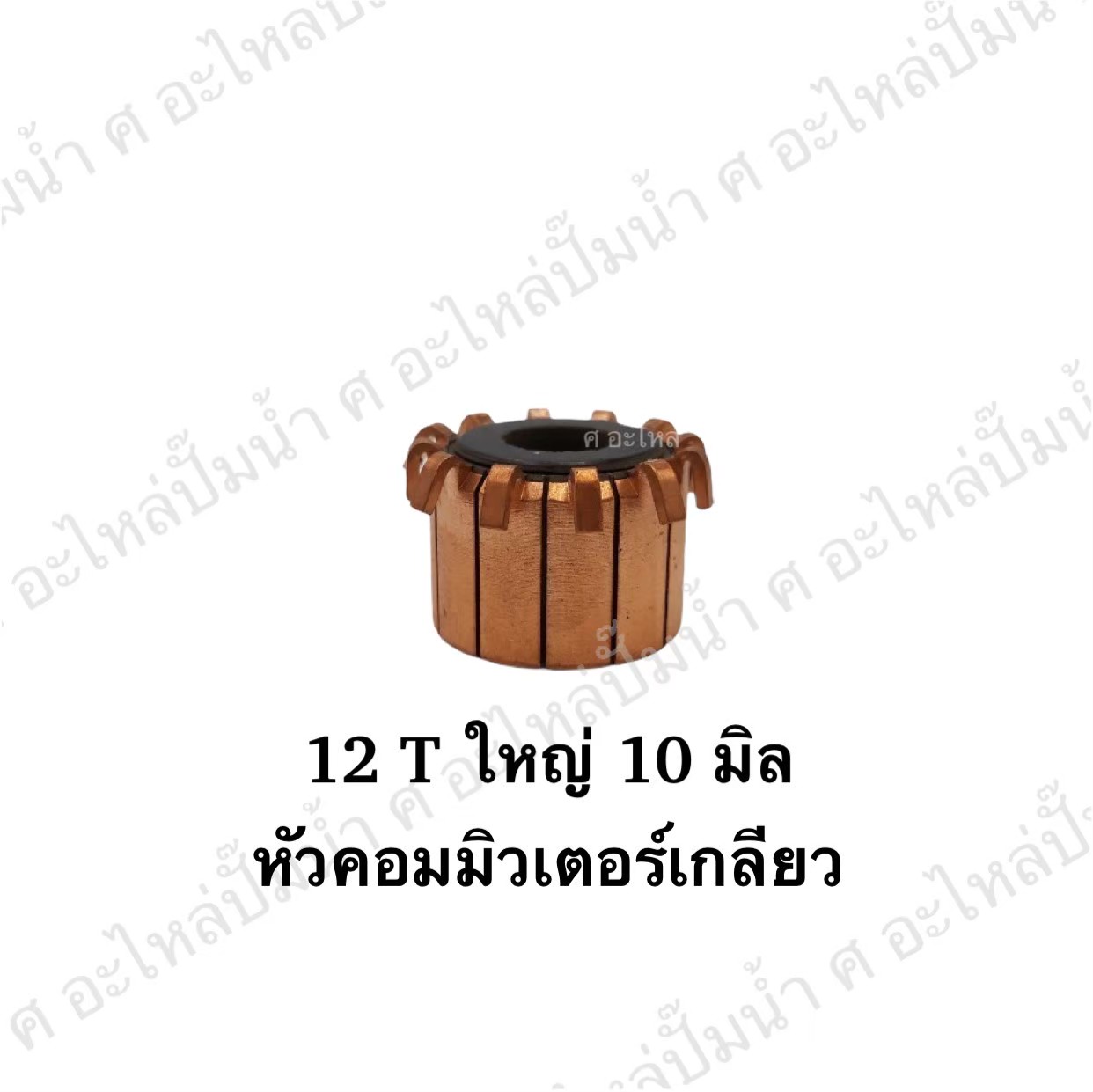 หัวคอมมิวเตอร์เกลียว 12T ใหญ่ 10 มิล