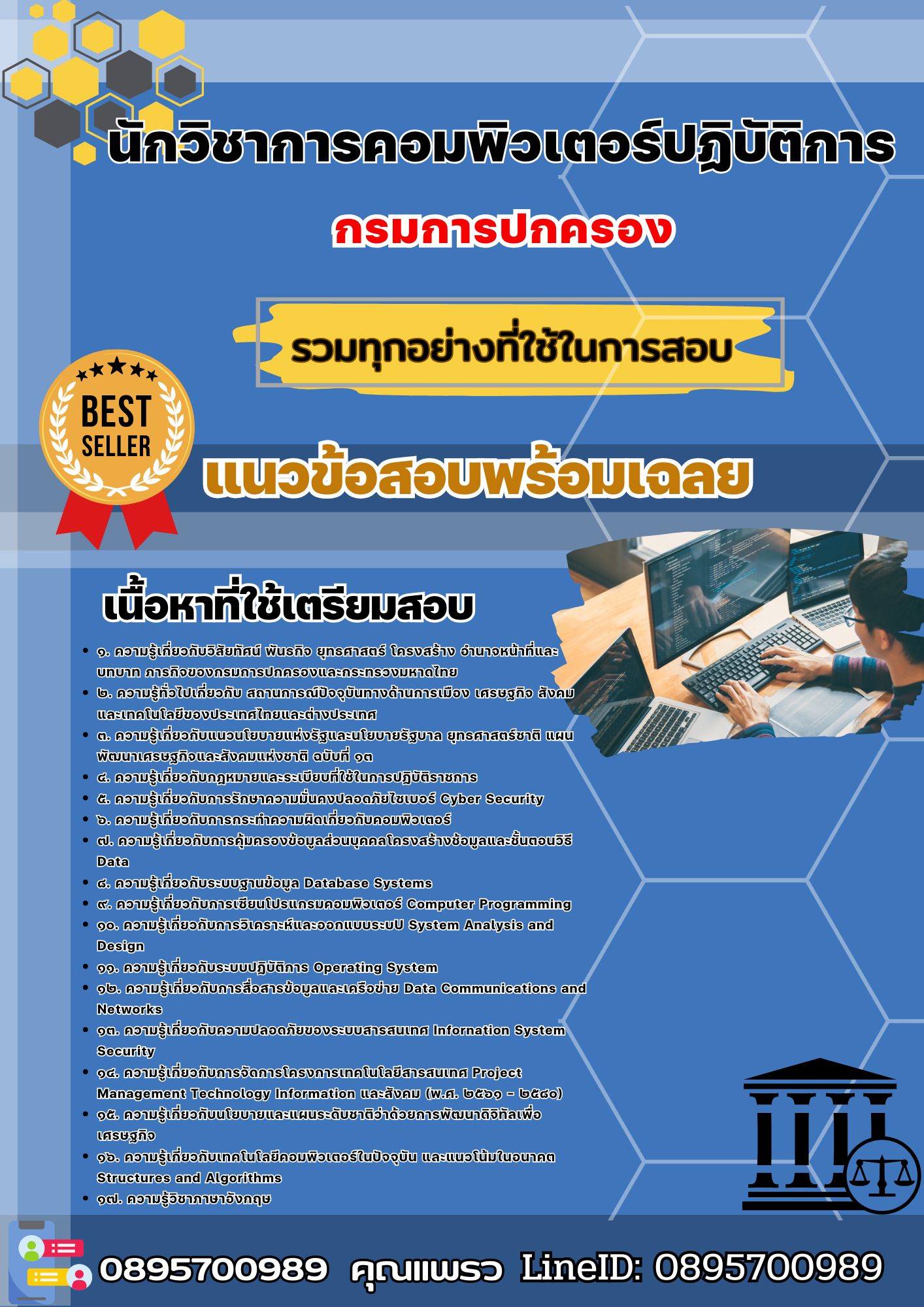 เเนวข้อสอบนักวิชาการคอมพิวเตอร์ปฏิบัติการ กรมการปกครอง 2568