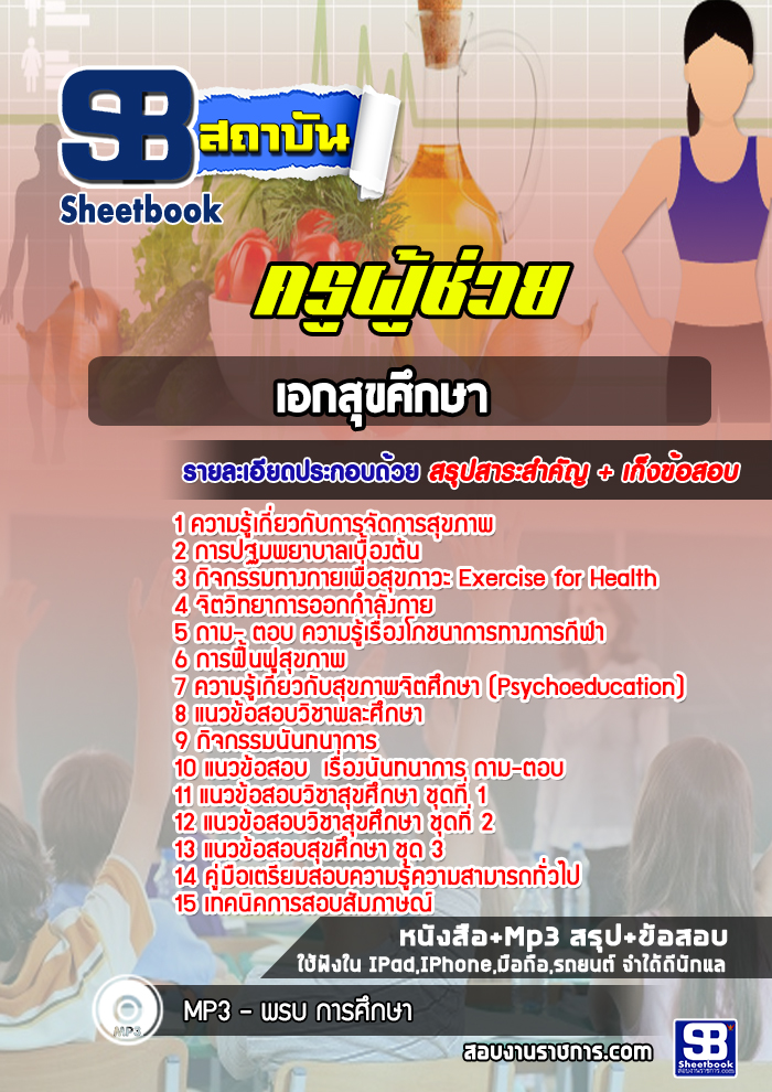 แนวข้อสอบครูผู้ช่วย เอกสุขศึกษา