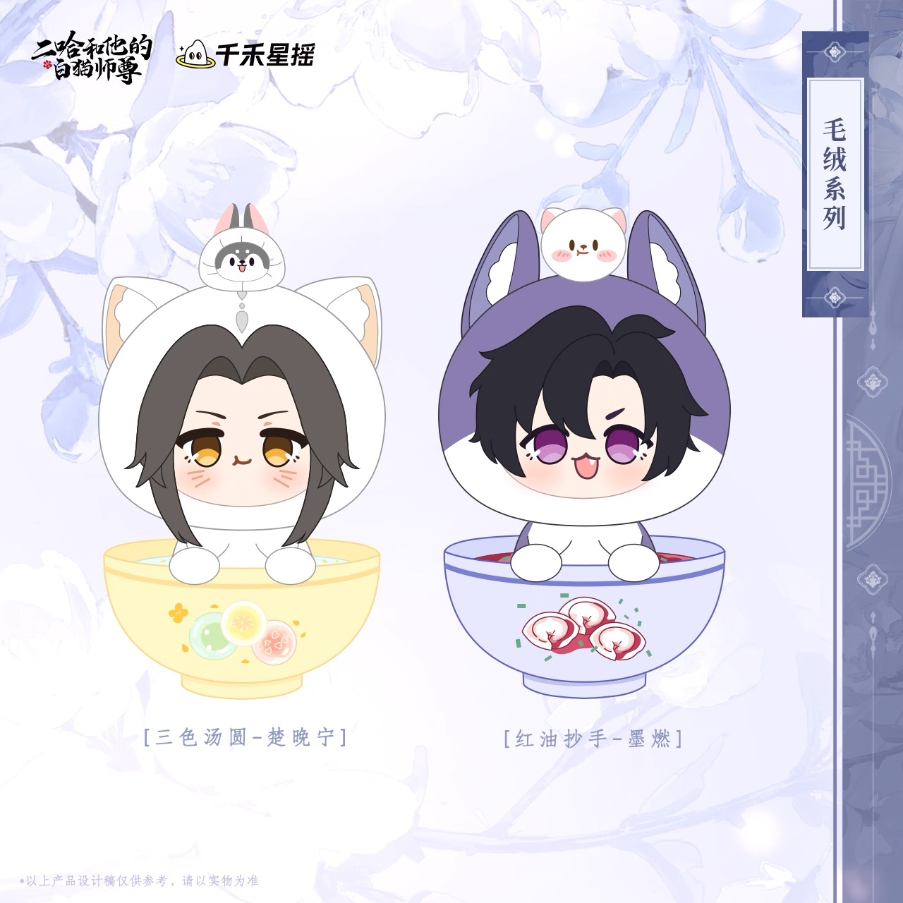 ฮัสกี้หน้าโง่กับอาจารย์เหมียวขาวของเขา : ตุ๊กตาโม่หราน & ฉู่หว่านหนิง