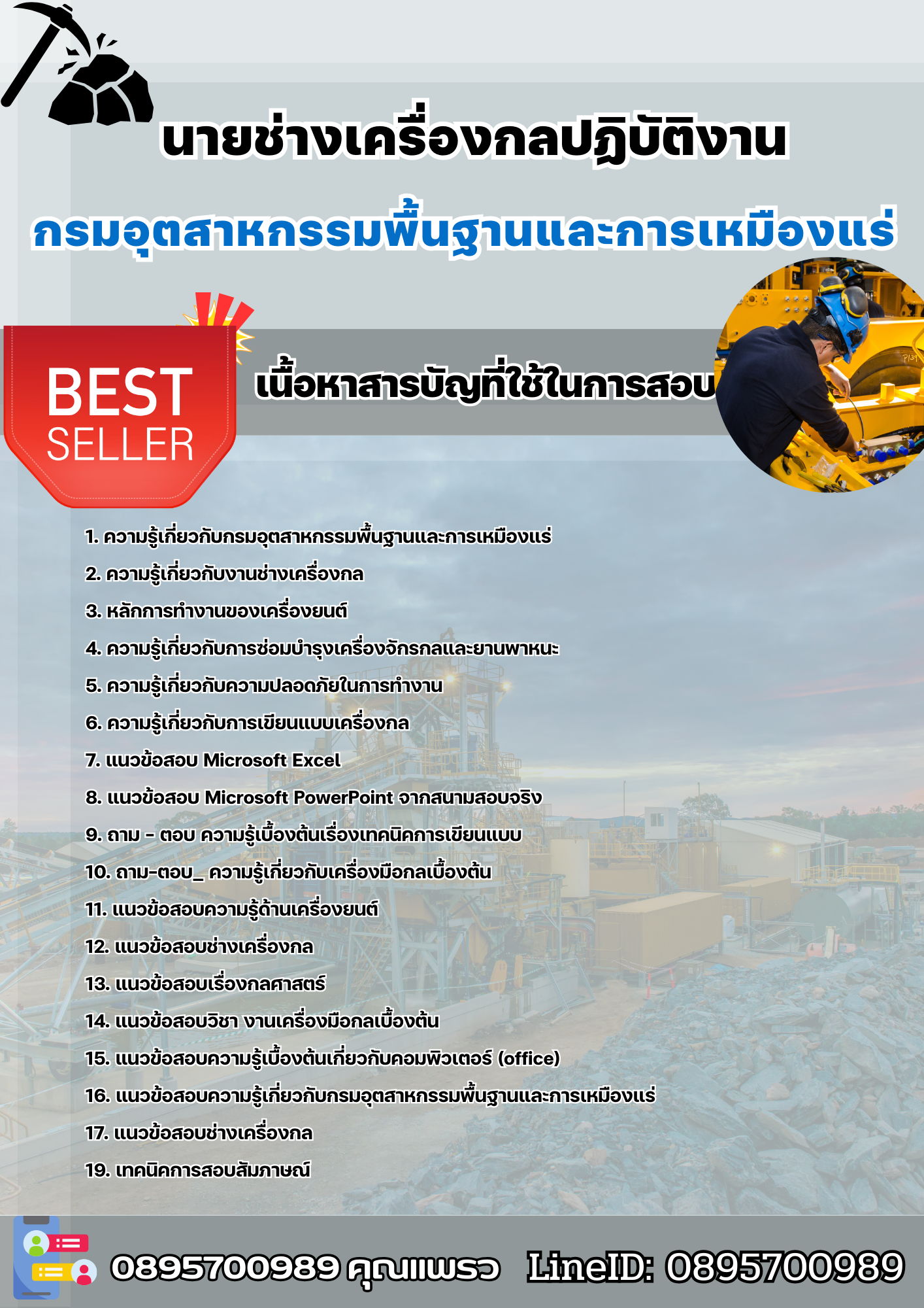 แนวข้อสอบนายช่างเครื่องกลปฏิบัติงาน กรมอุตสาหกรรมพื้นฐานและการเหมืองแร่ 2568