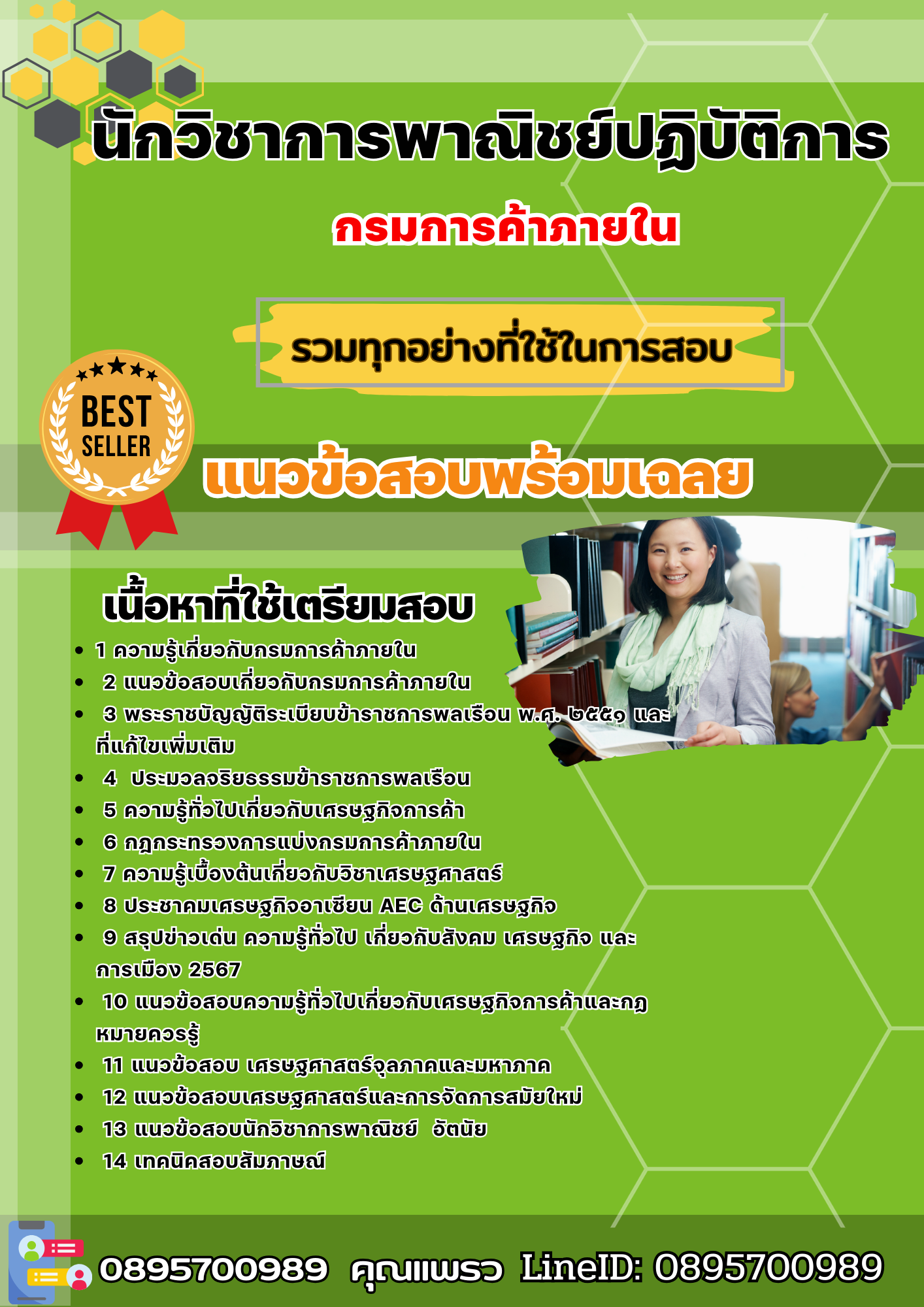 เเนวข้อสอบนักวิชาการพาณิชย์ปฏิบัติการ กรมการค้าภายใน 2568